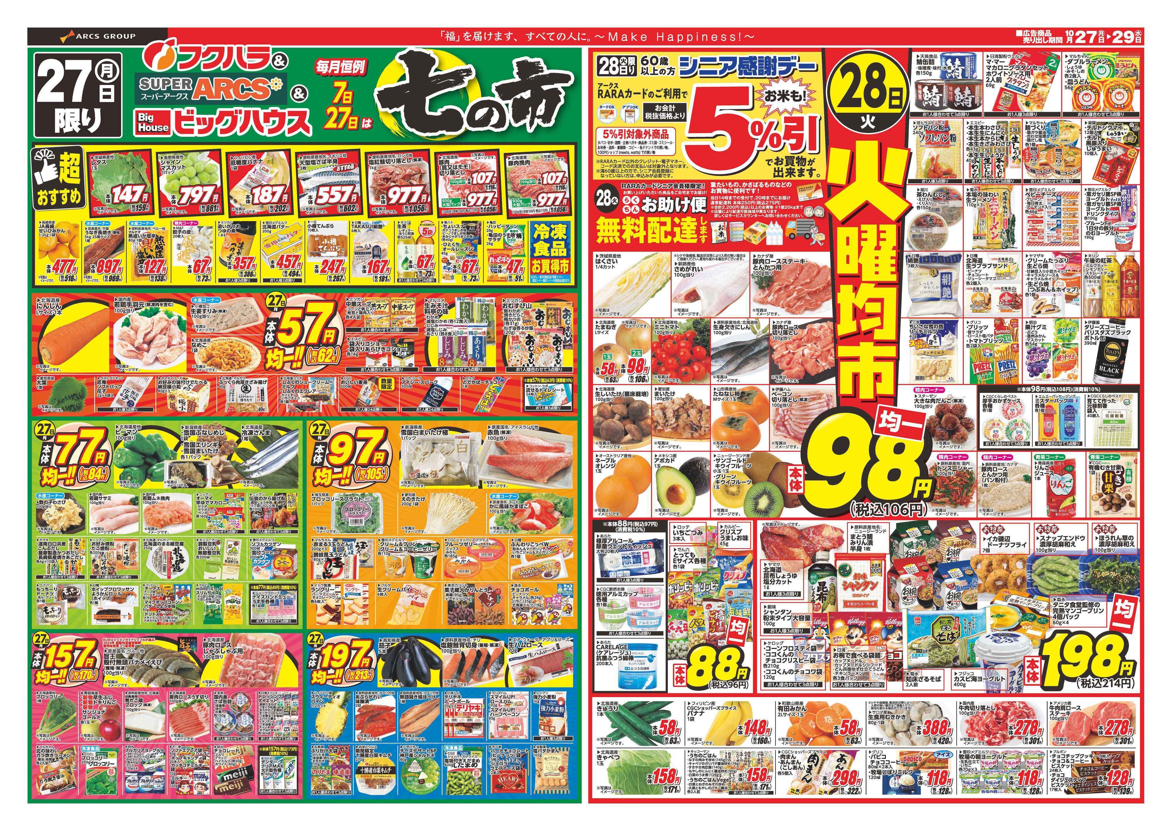 フクハラ 七の市　２８日シニア感謝デー５％引　