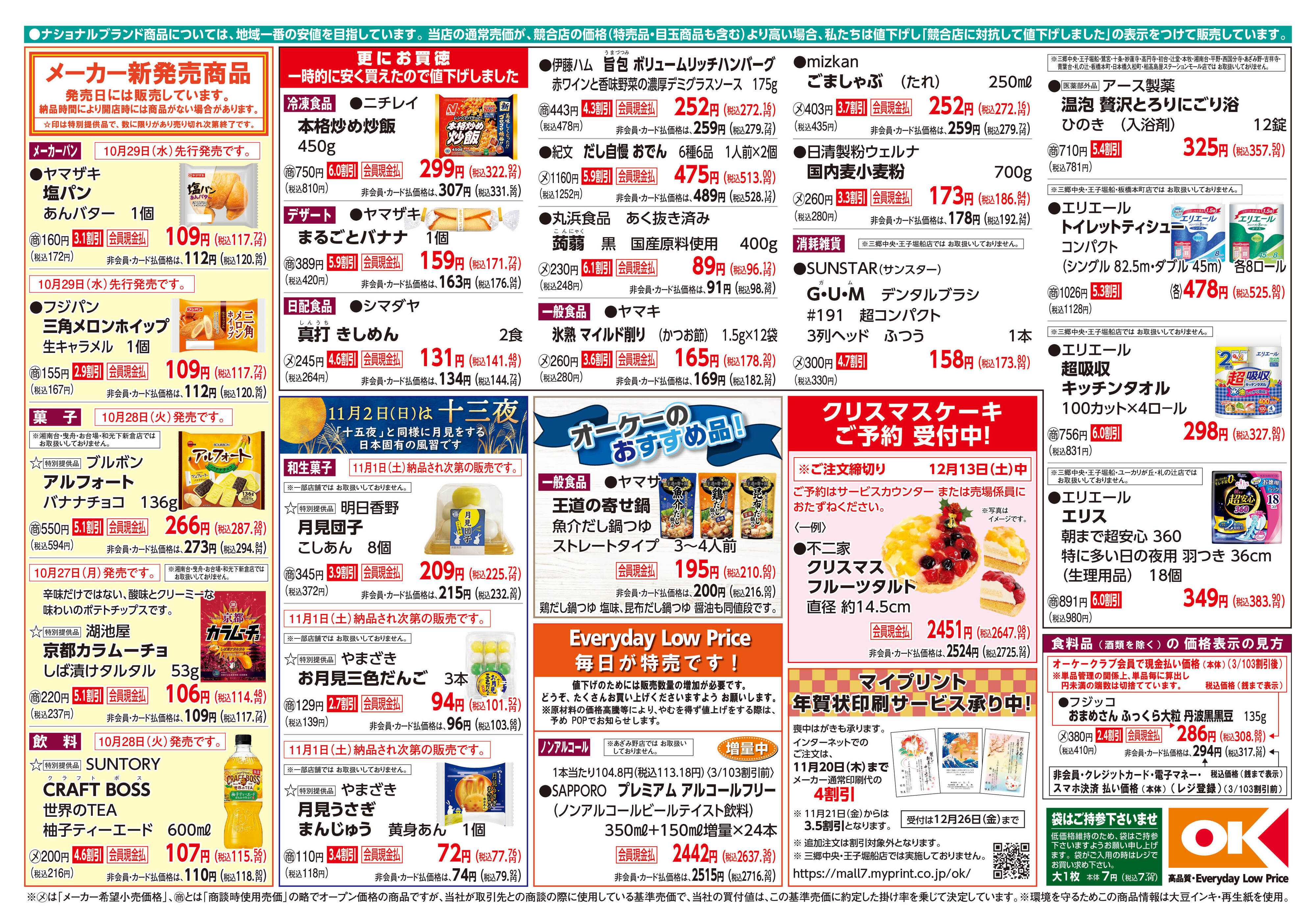 オーケー 商品情報紙_10月27日号②