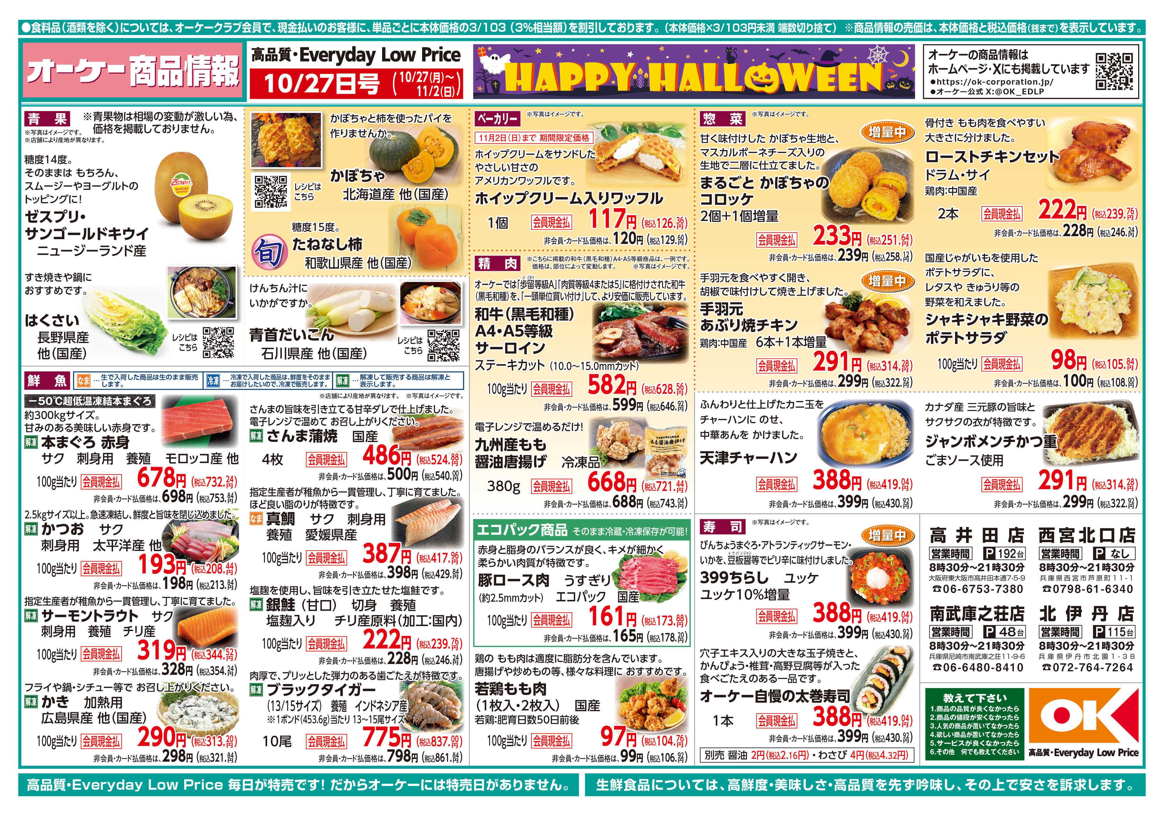 オーケー 商品情報紙_10月27日号①