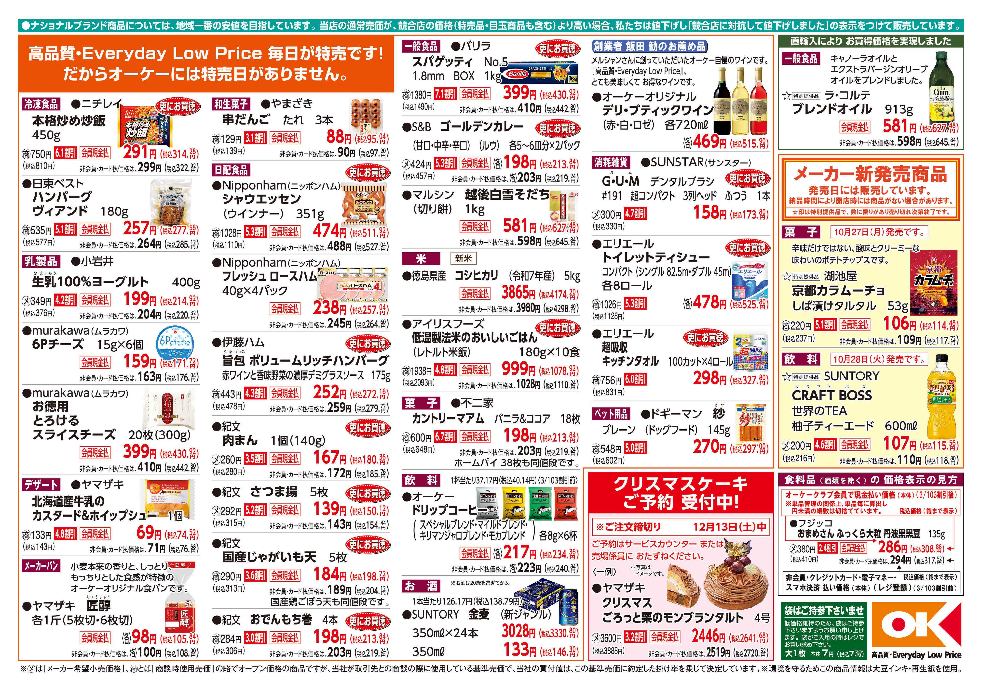 オーケー 商品情報紙_10月27日号②