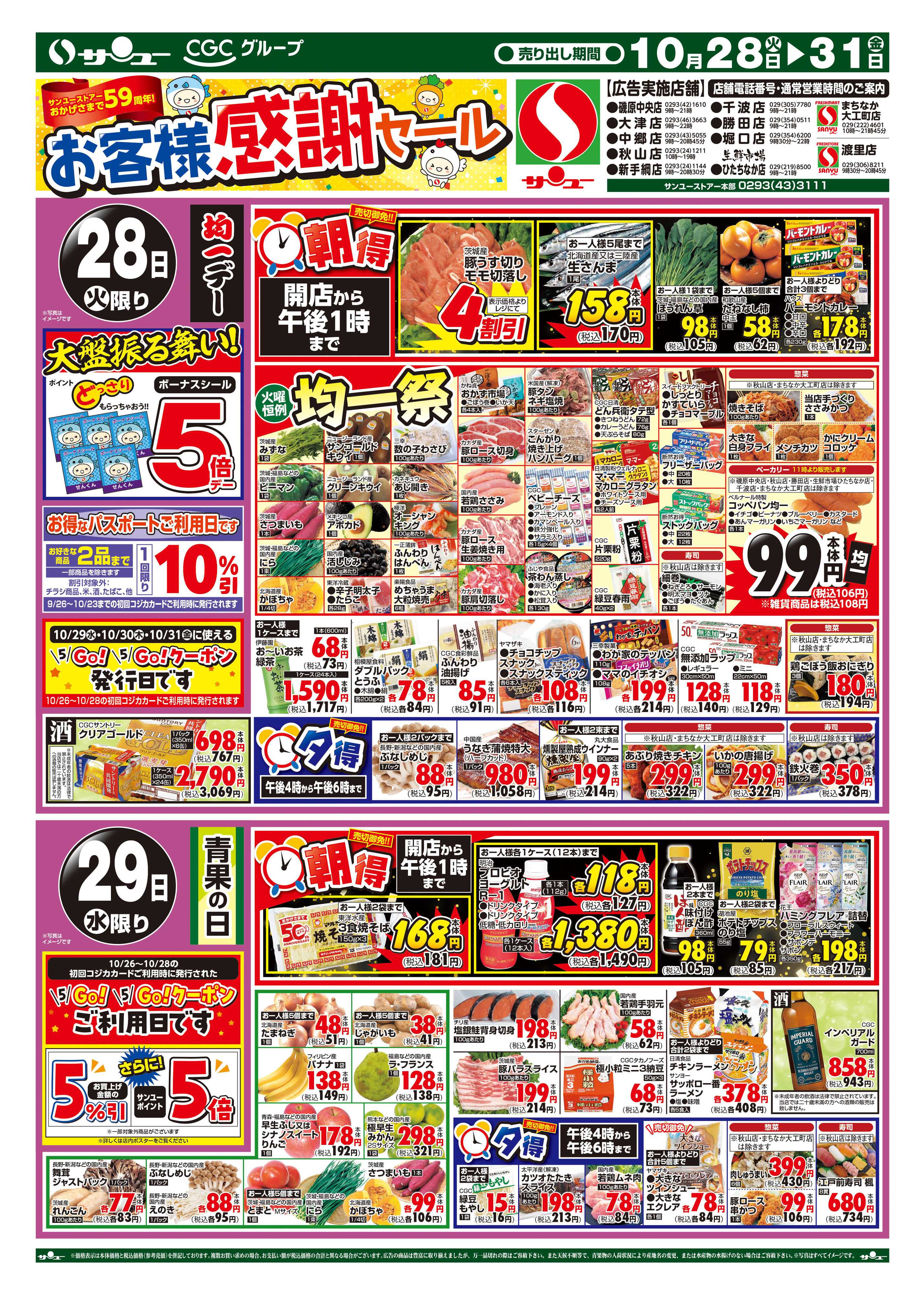 サンユーストアー お客様感謝セール