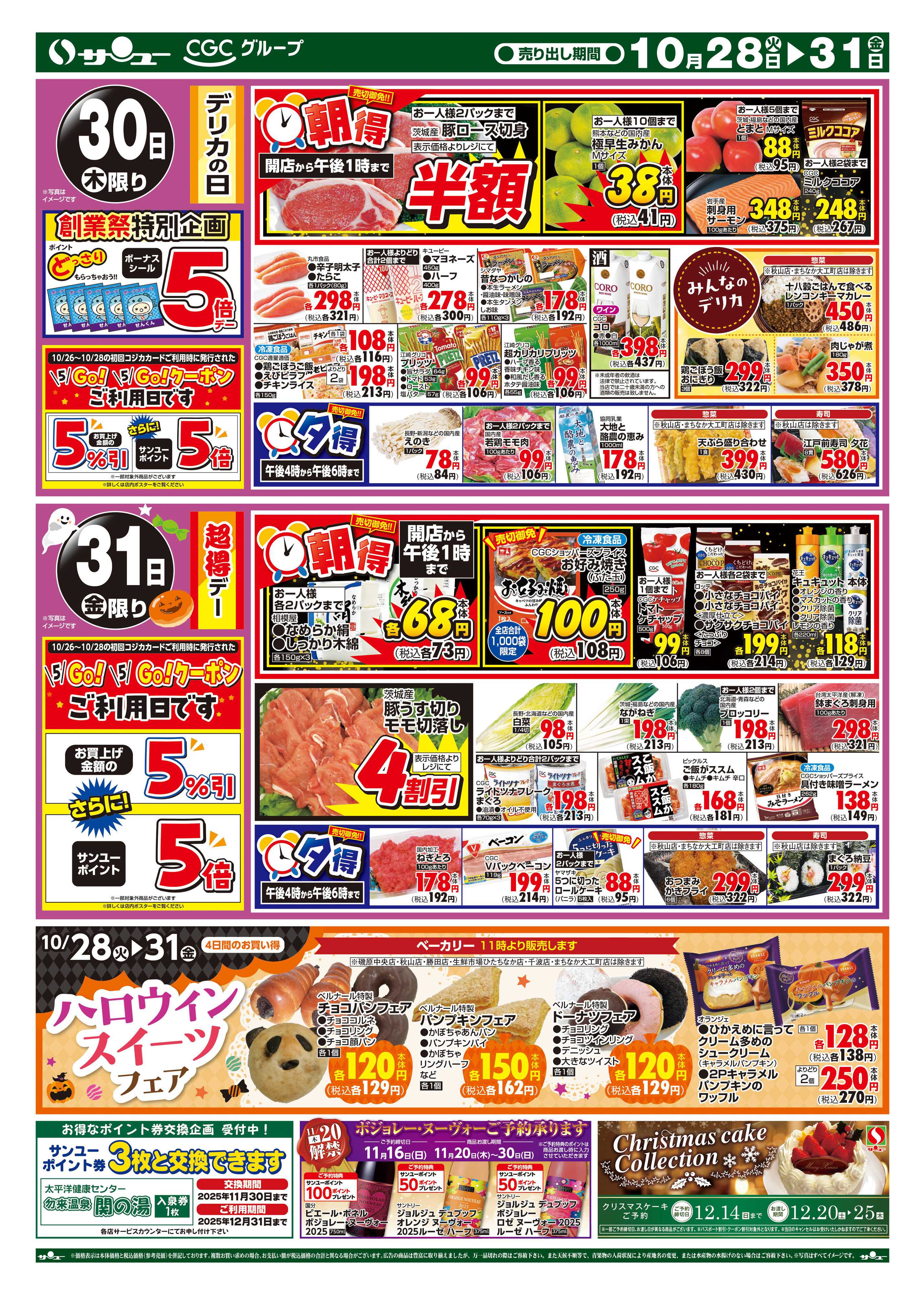 サンユーストアー お客様感謝セール