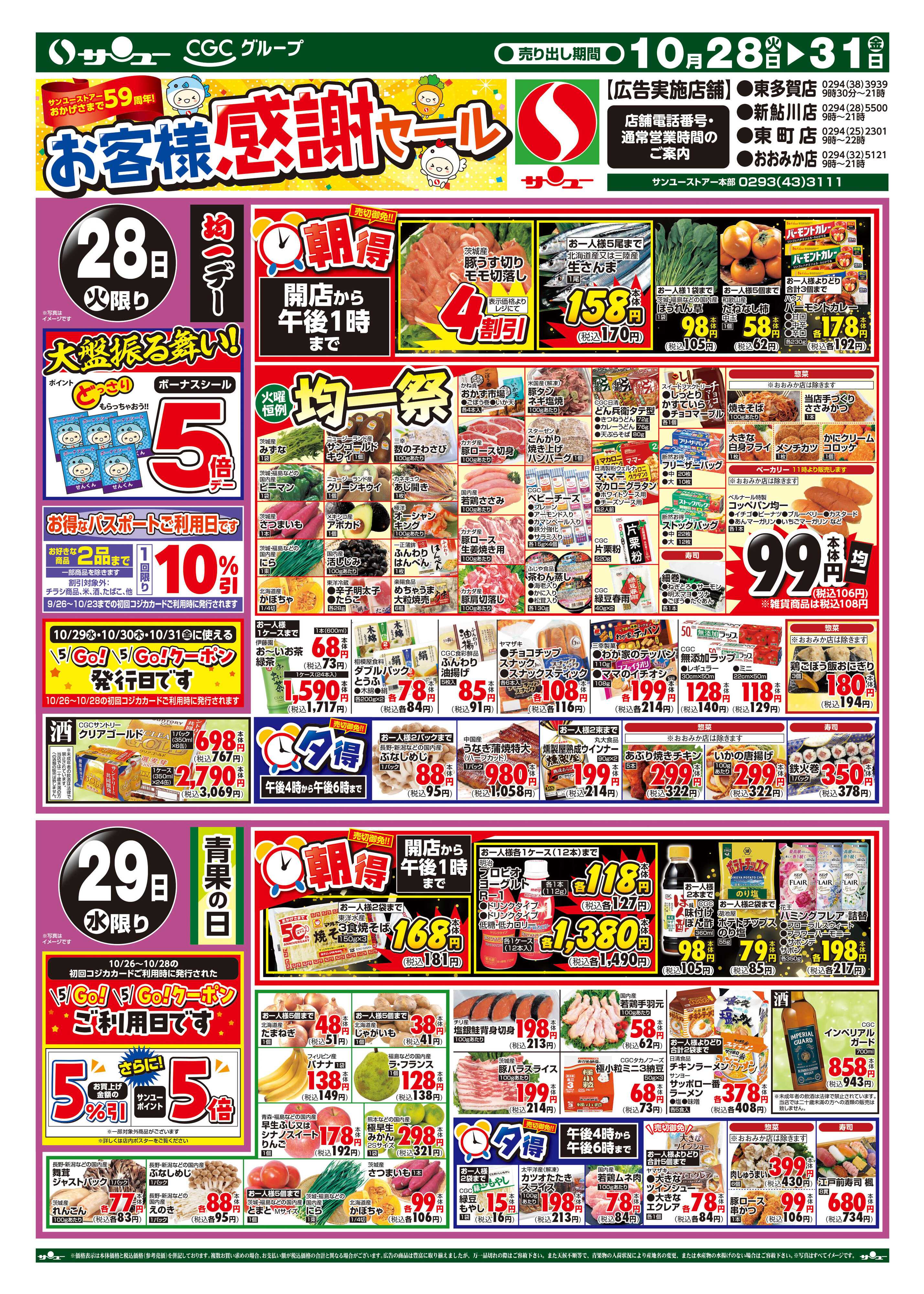 サンユーストアー お客様感謝セール