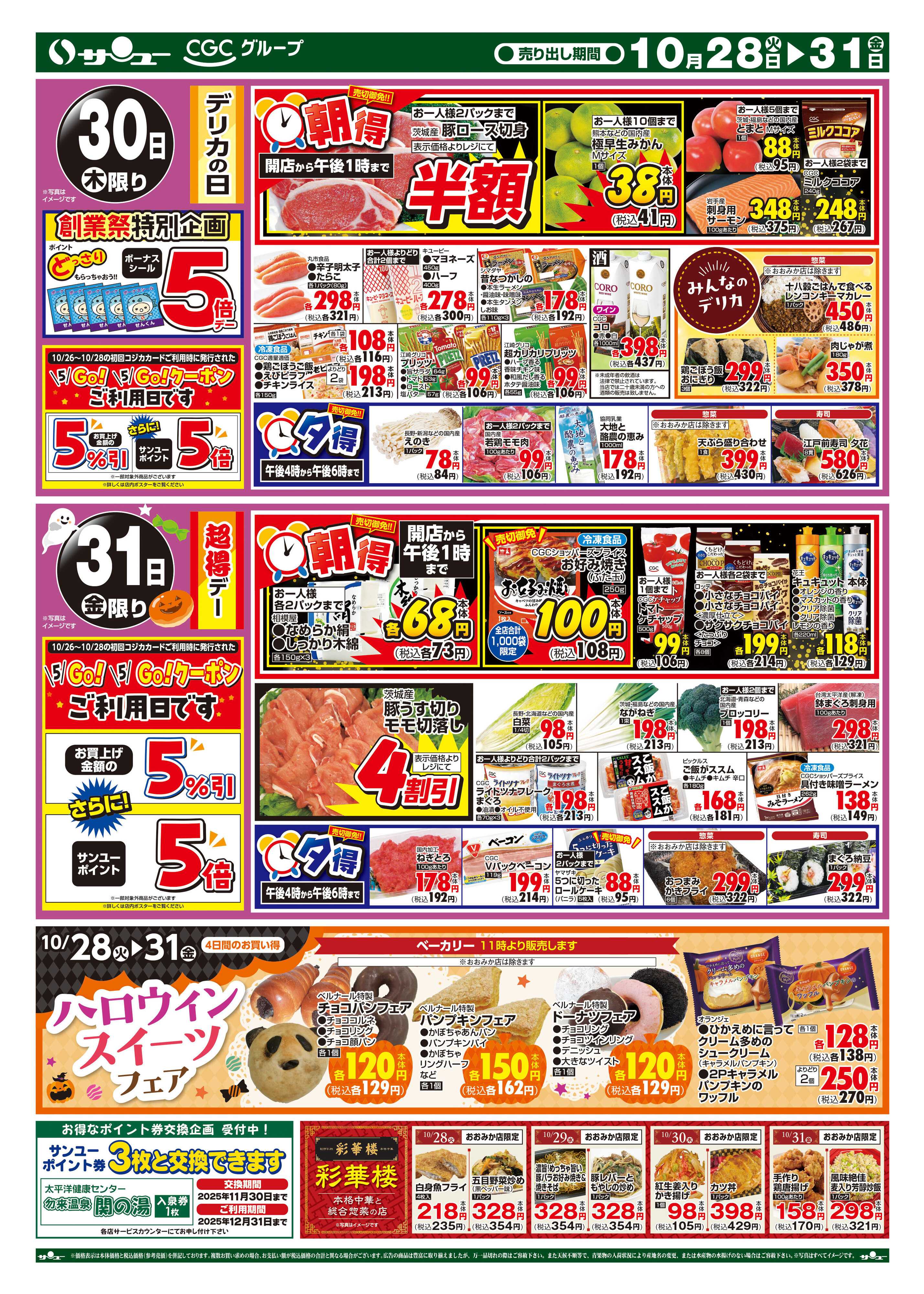 サンユーストアー お客様感謝セール