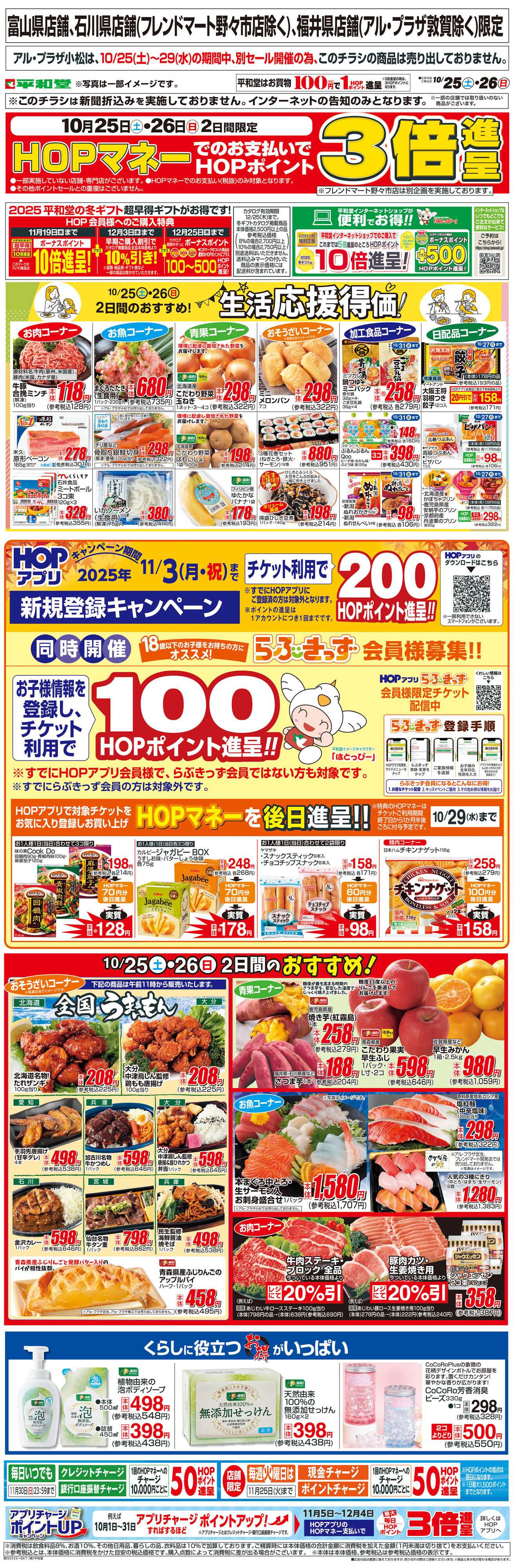 平和堂 WEB限定 10/25（土）～生活応援得価2日間のおすすめ