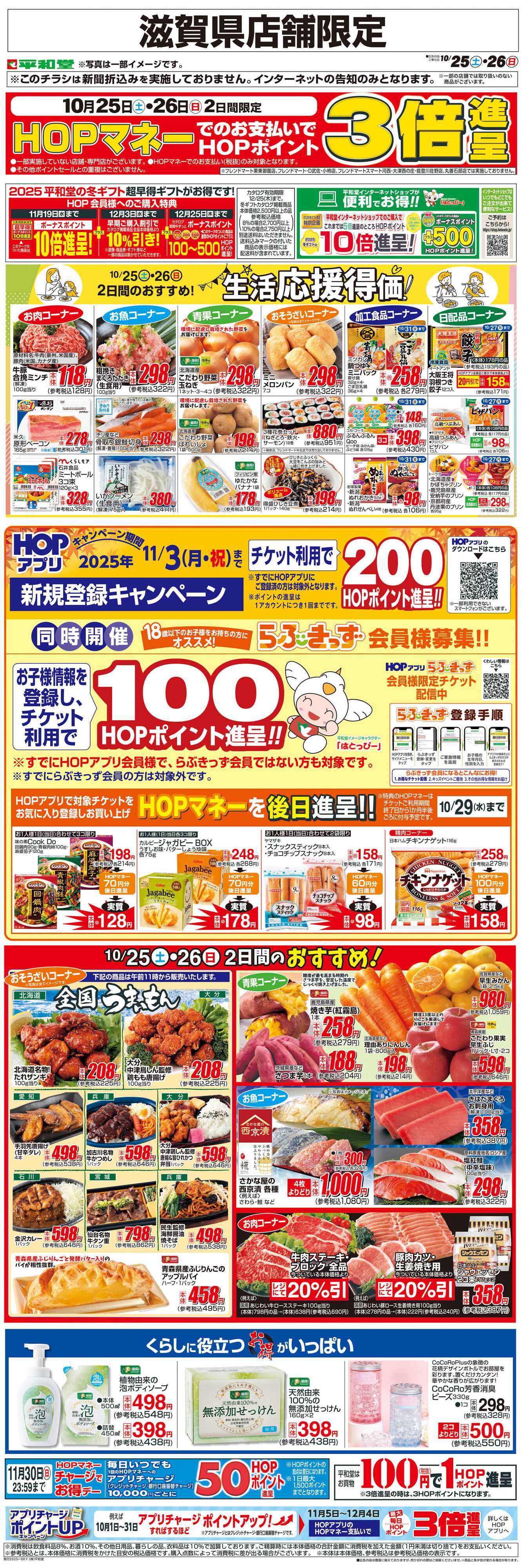 平和堂 WEB限定 10/25（土）～生活応援得価2日間のおすすめ