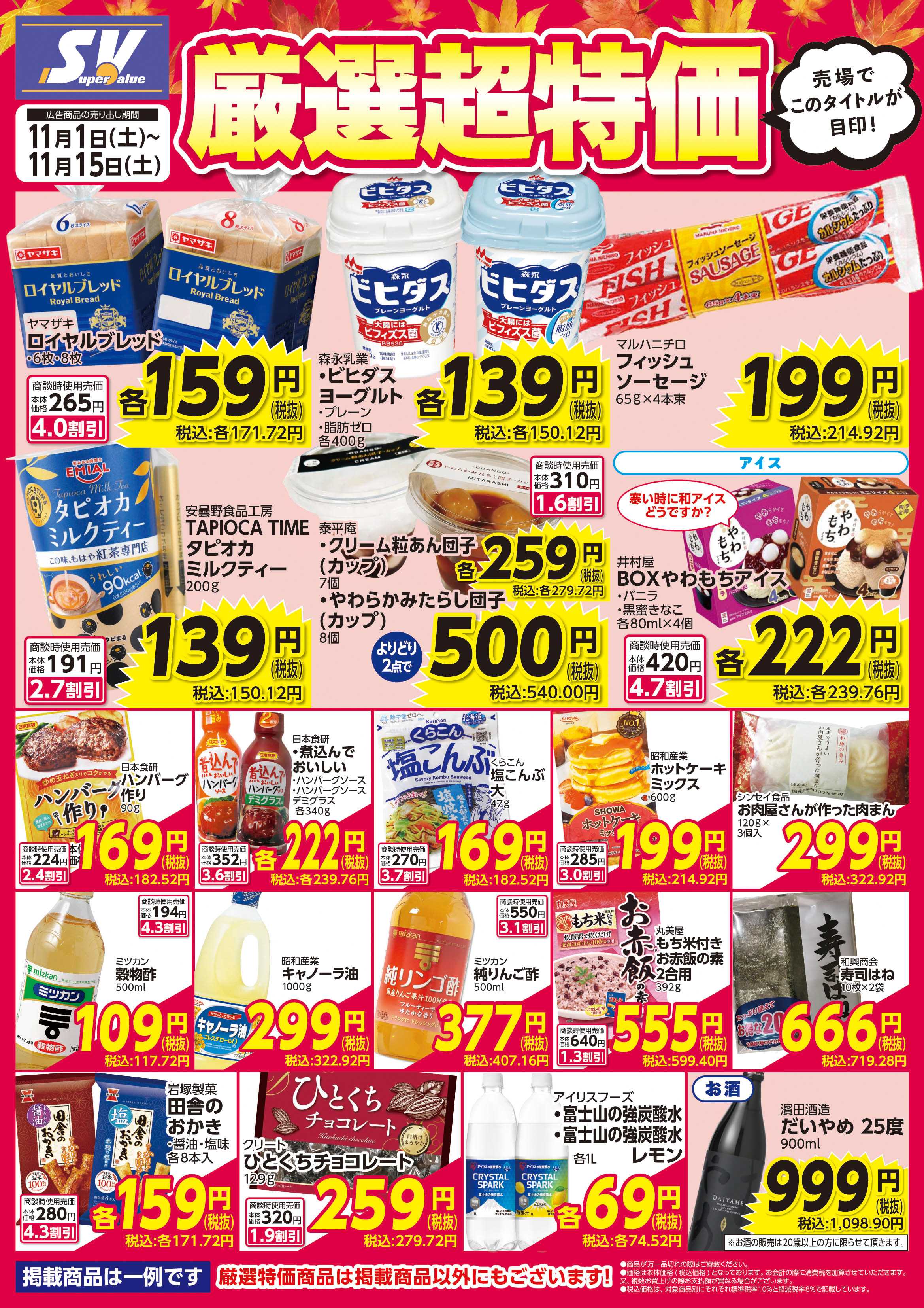 スーパーバリュー 厳選超特価
