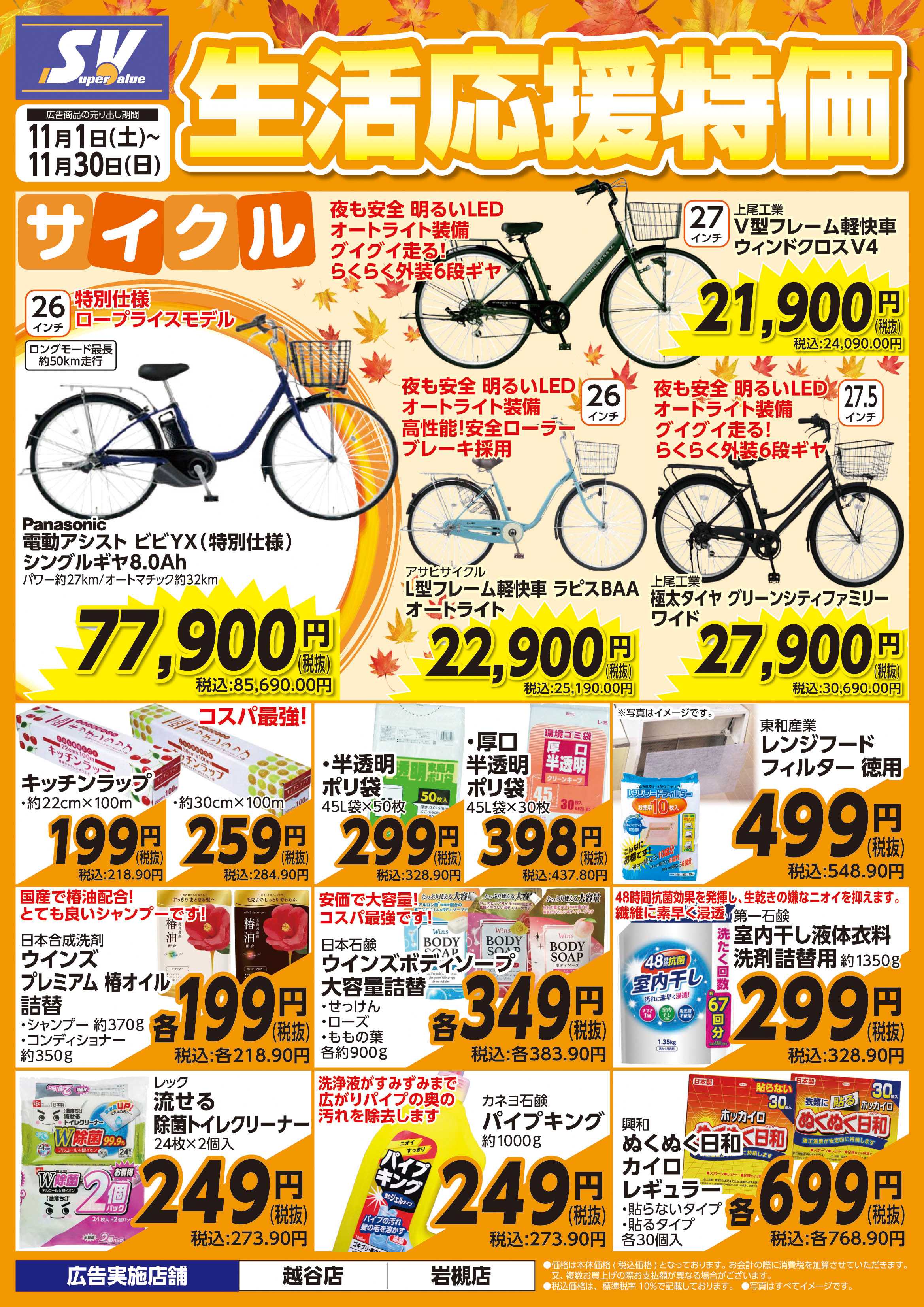 スーパーバリュー 生活応援特価