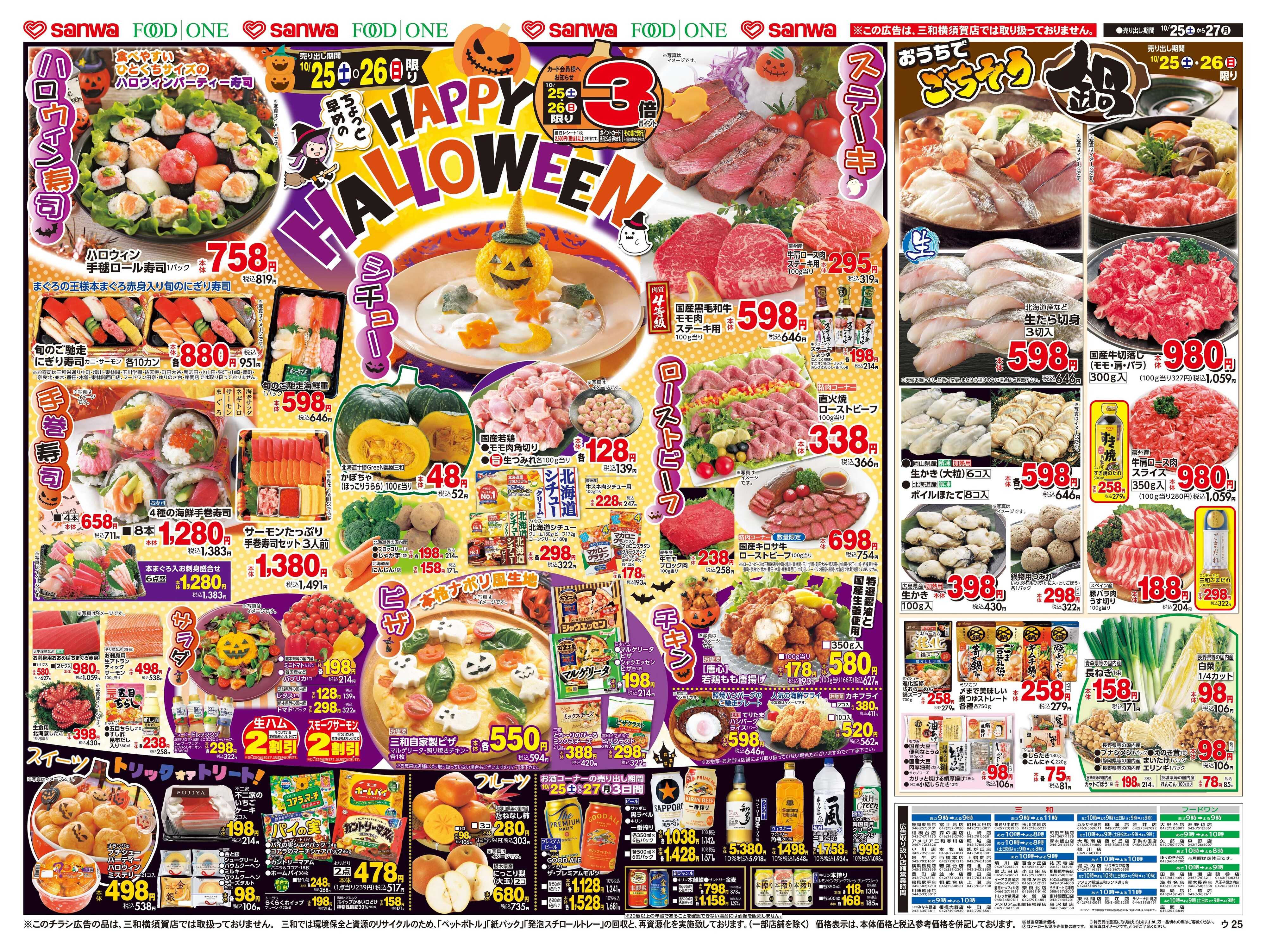 三和 10/25(土)～10/27(月) ちょっと早めのHAPPY HALLOWEEN