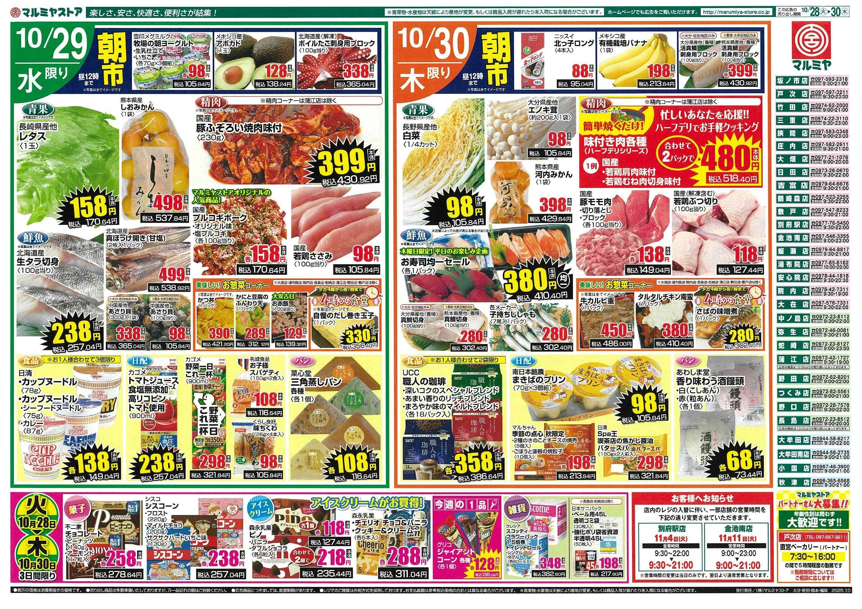 マルミヤストア 1028-30_ohita_saeki