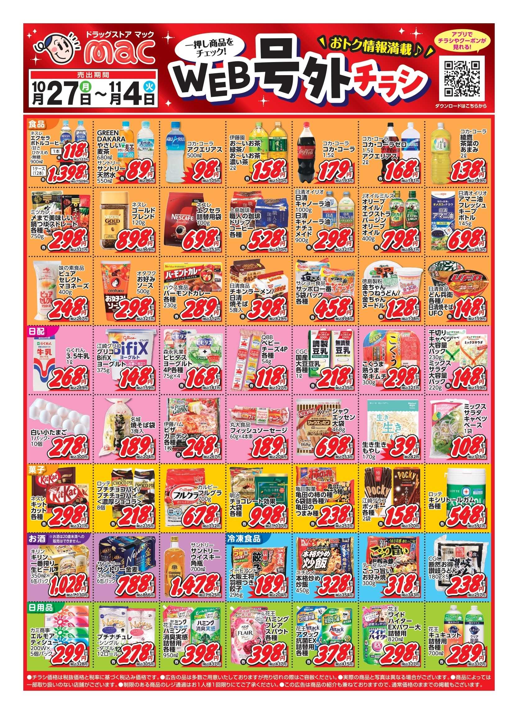 ドラッグストアmac 10/27～11/4　web号外チラシ！