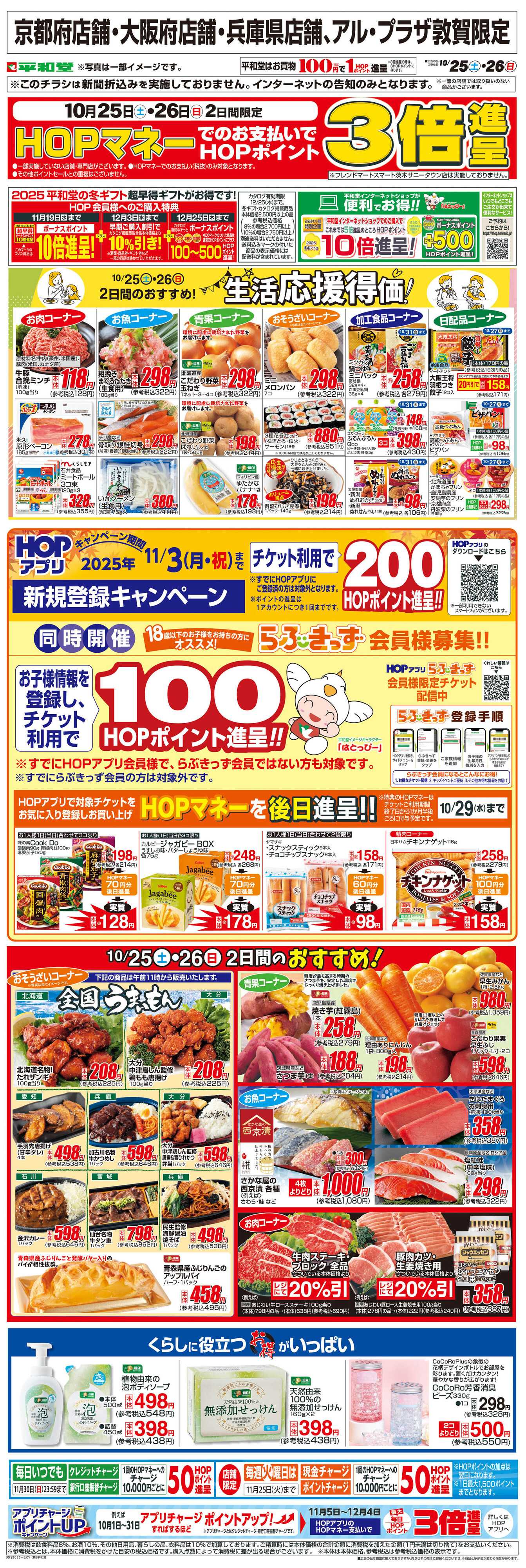 平和堂 WEB限定 10/25（土）～生活応援得価2日間のおすすめ