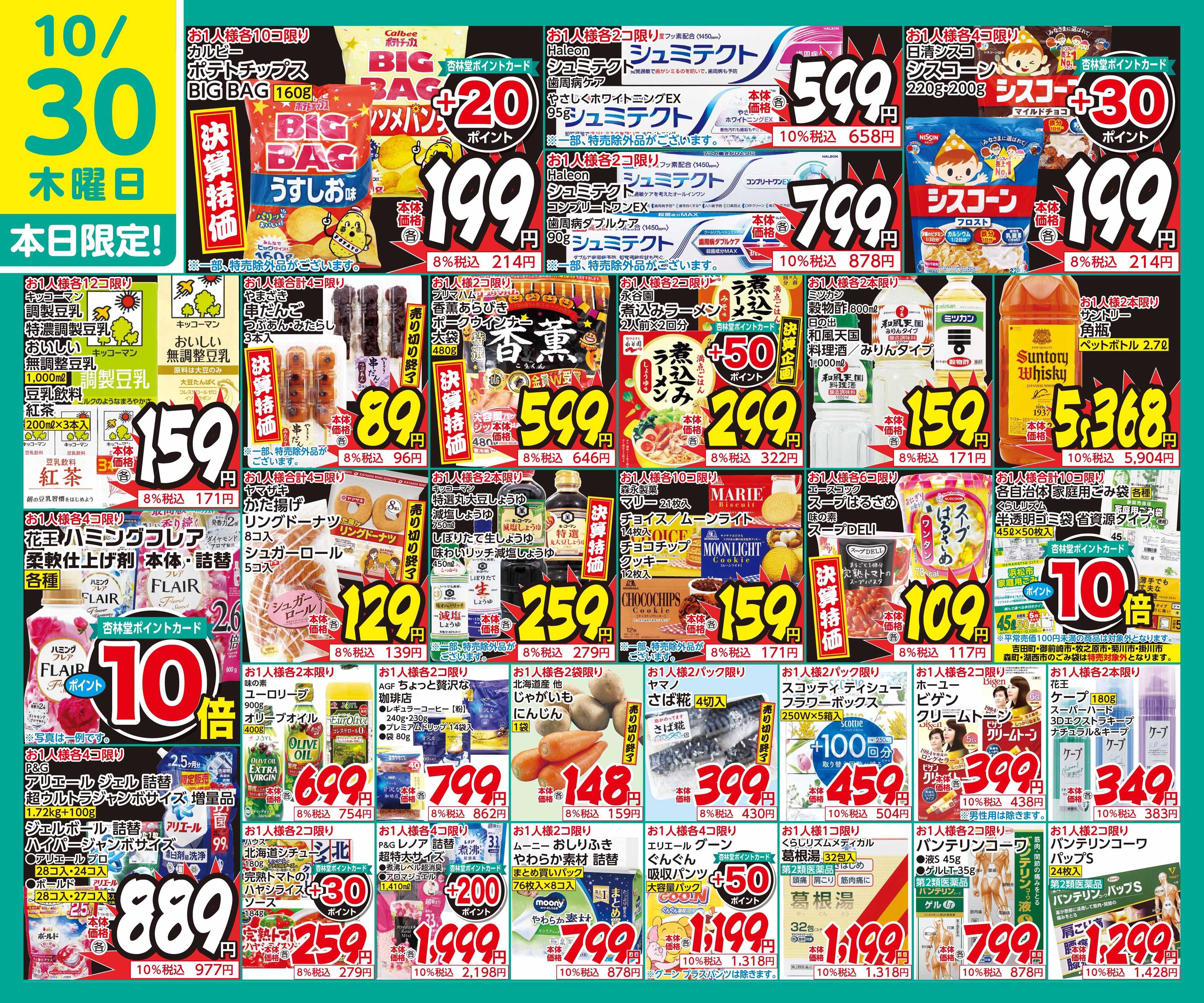 杏林堂 10/30日替り