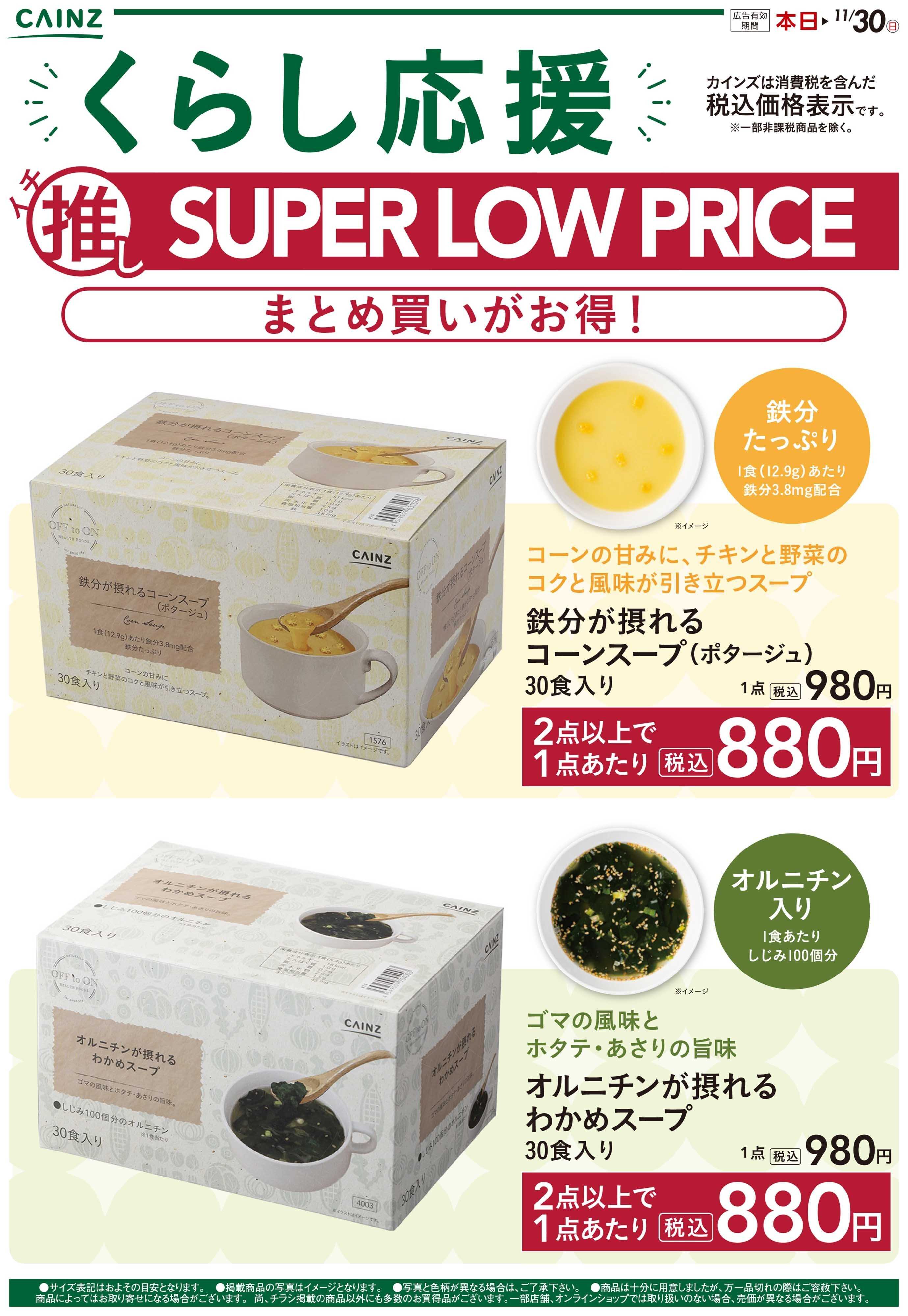 カインズ スープ