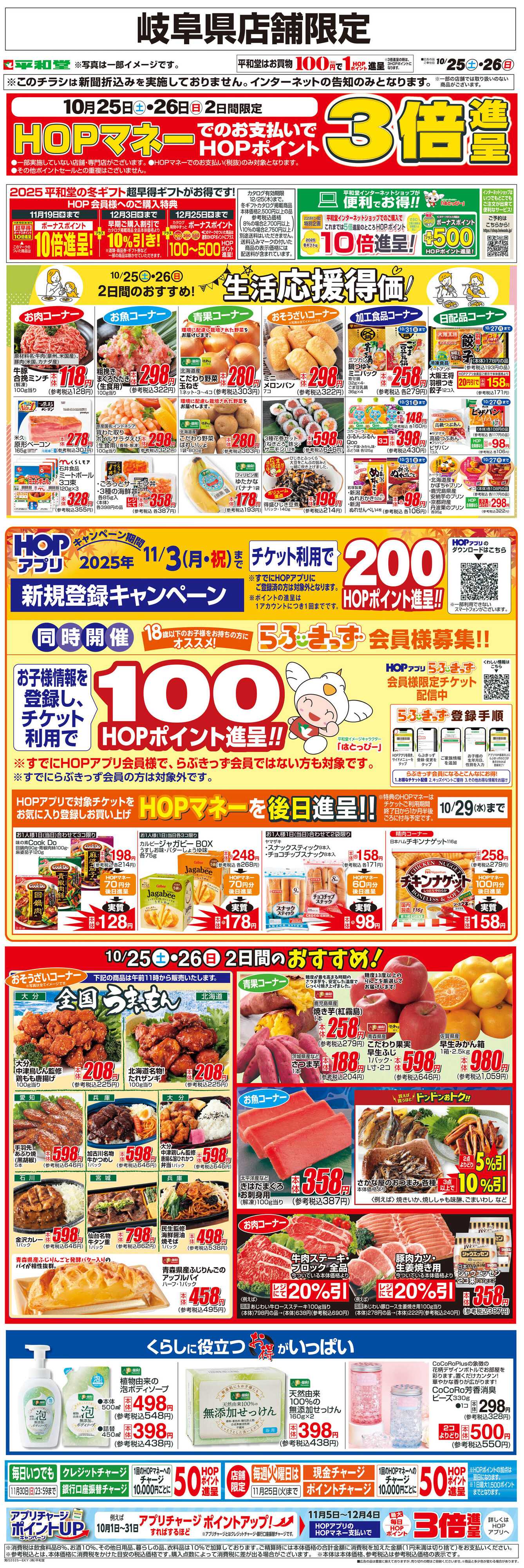 平和堂 WEB限定 10/25（土）～生活応援得価2日間のおすすめ