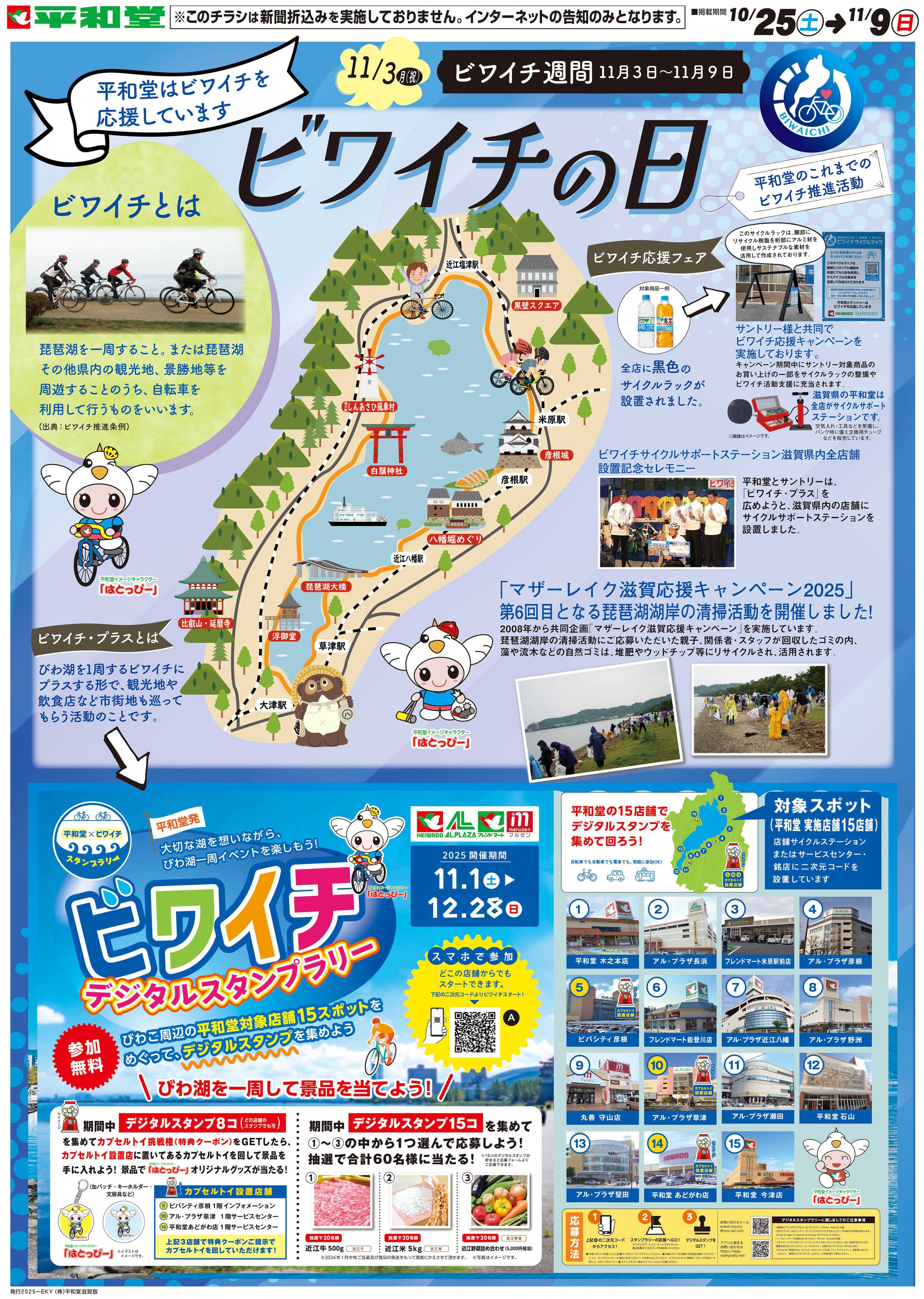 平和堂 WEB限定 10/25（土）～ビワイチの日