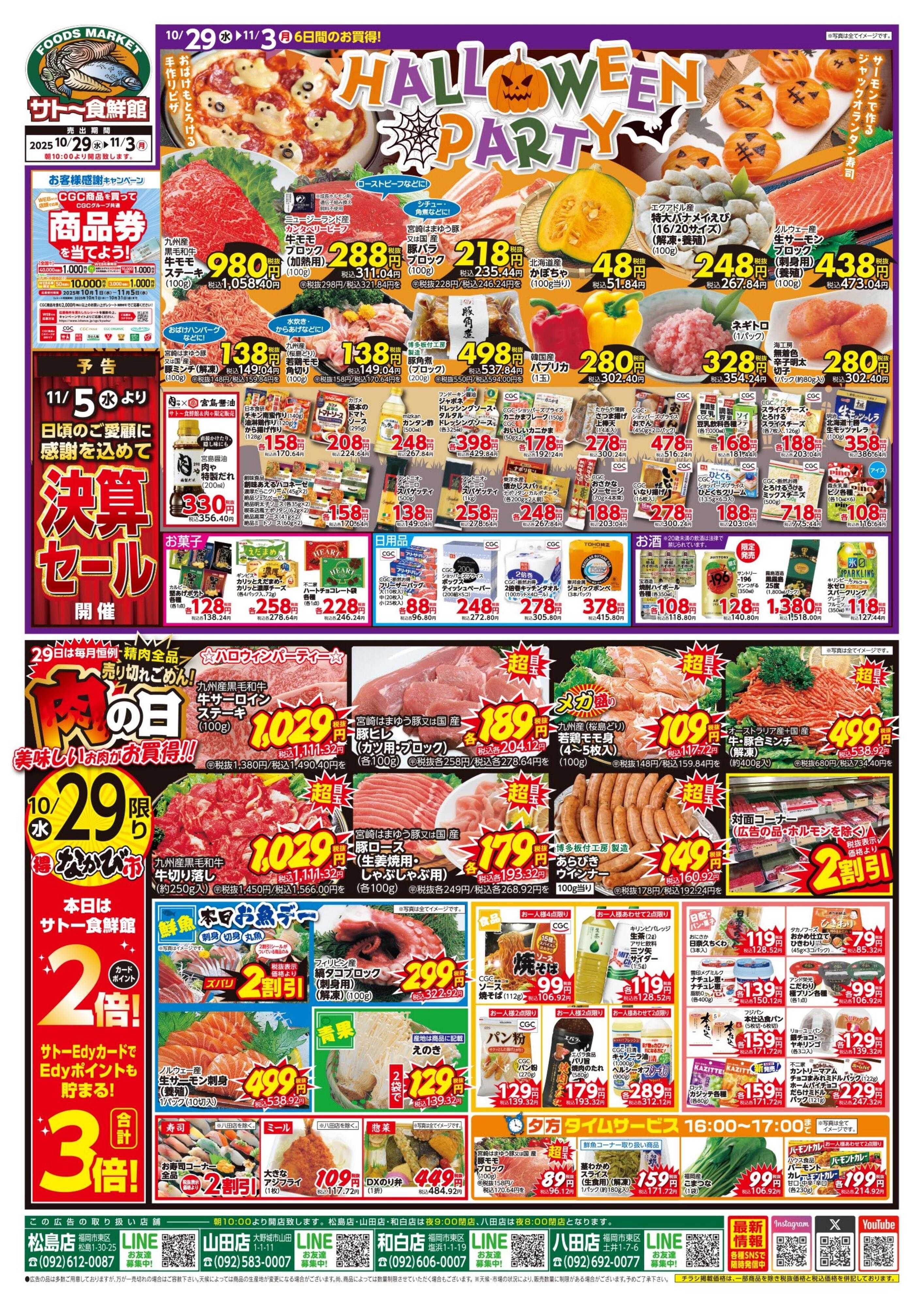 サトー食鮮館 １０月２９日～１１月３日は 『ハロウインパーティ！！』２９日は『肉の日』美味しいお肉がお買い得です。毎月第1土曜日はサトーの『魚の日！』毎週恒例『日曜朝市！』も開催中です。ご来店お待ちしております。(*^▽^*)