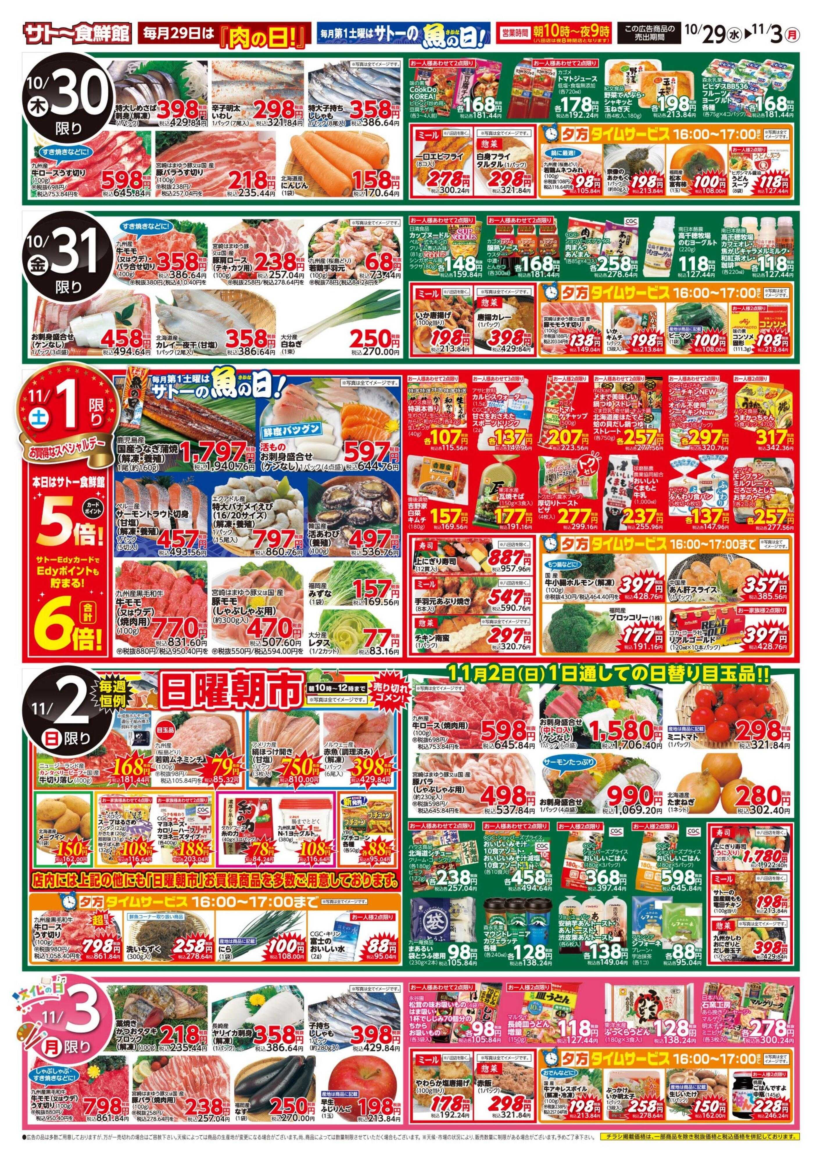 サトー食鮮館 １０月２９日～１１月３日は 『ハロウインパーティ！！』２９日は『肉の日』美味しいお肉がお買い得です。毎月第1土曜日はサトーの『魚の日！』毎週恒例『日曜朝市！』も開催中です。ご来店お待ちしております。(*^▽^*)