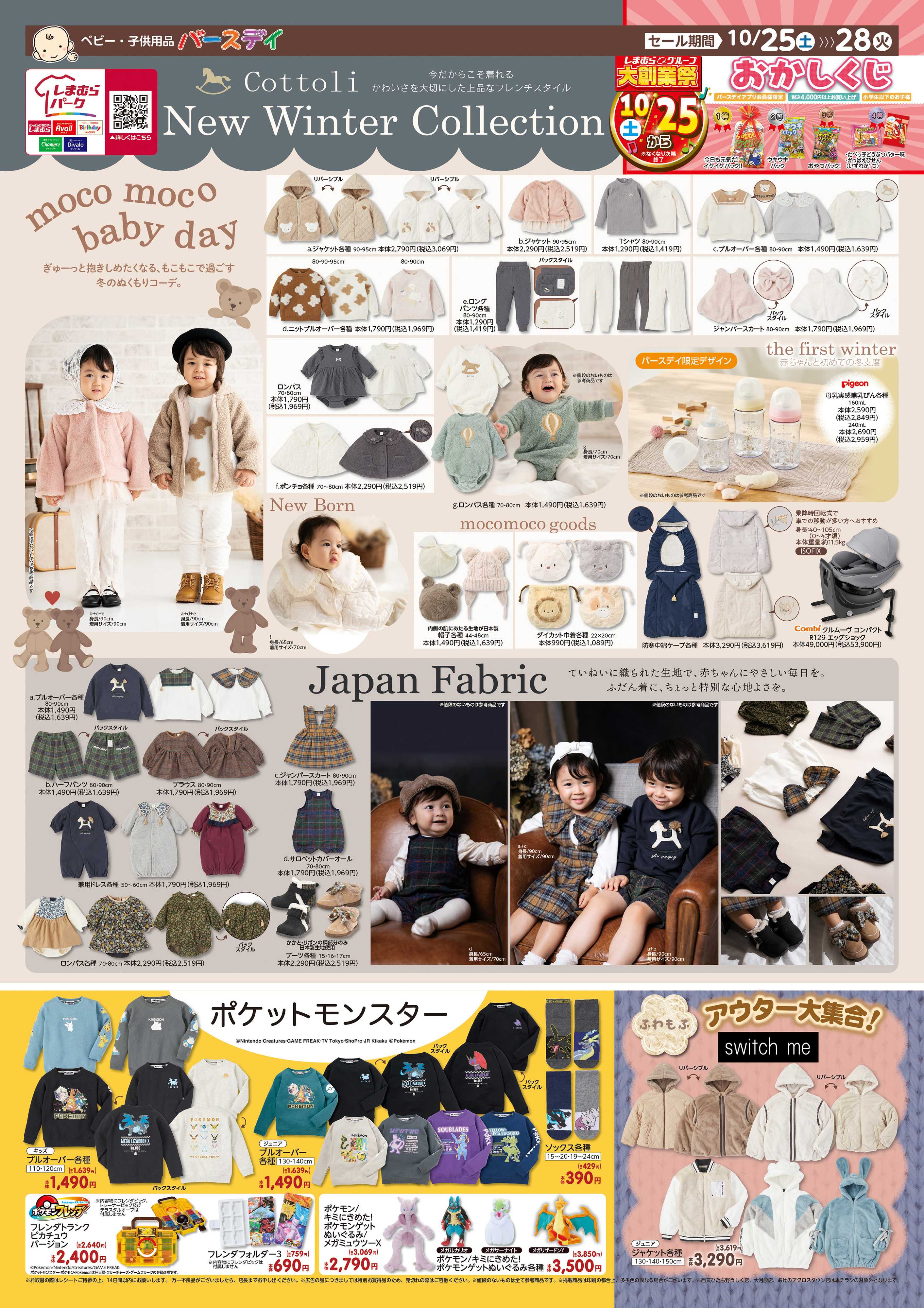 バースデイ Cottoli New Winter Collection☆彡　ポケモンや新作アウターも登場！