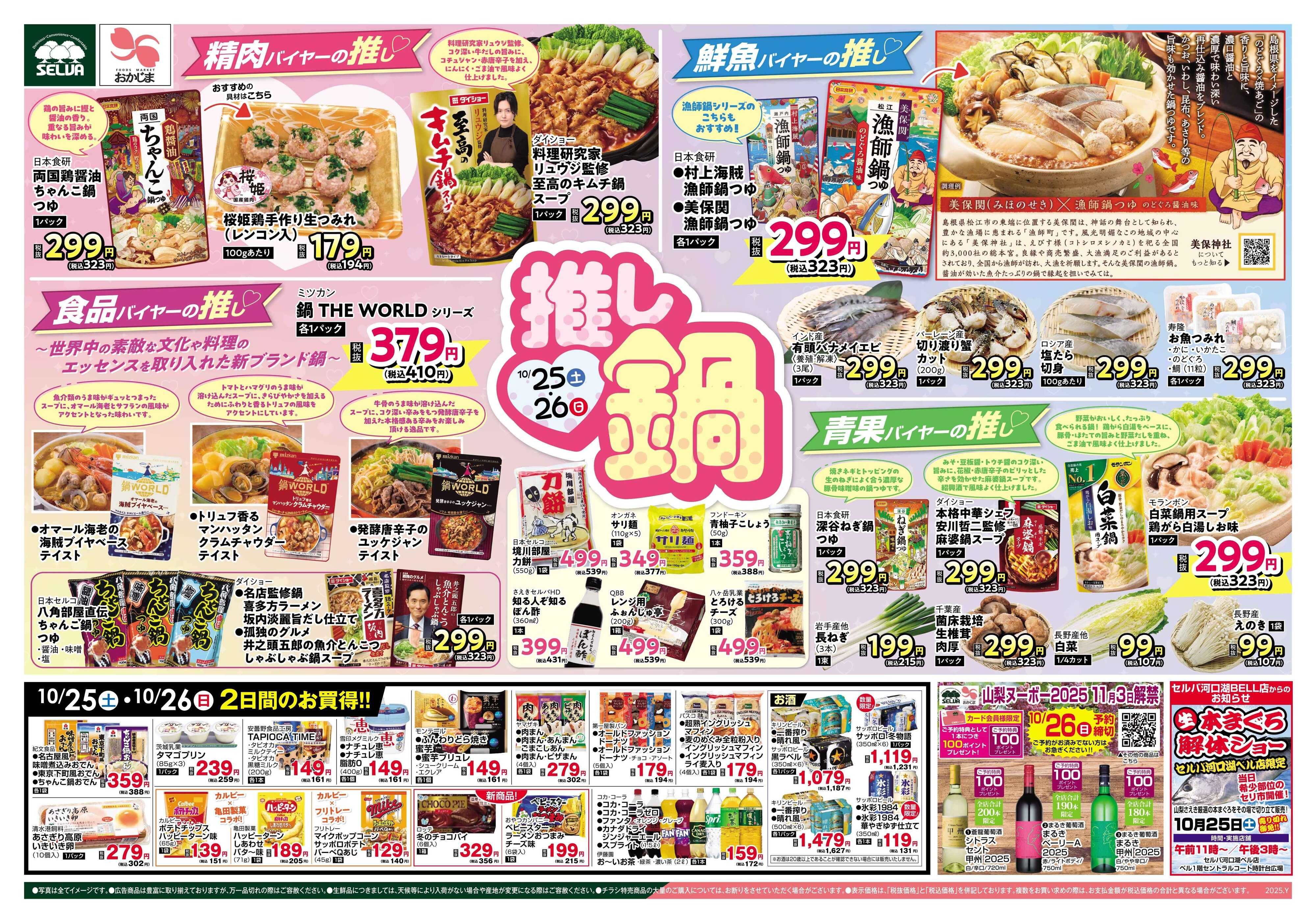おかじま 10/25号　あなたの"推し"はどれ？推し鍋+河口湖BELL店限定！生本まぐろ解体ショー