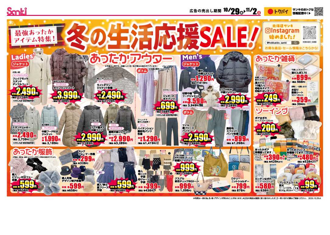 ファッション市場サンキ 冬の生活応援SALE‼