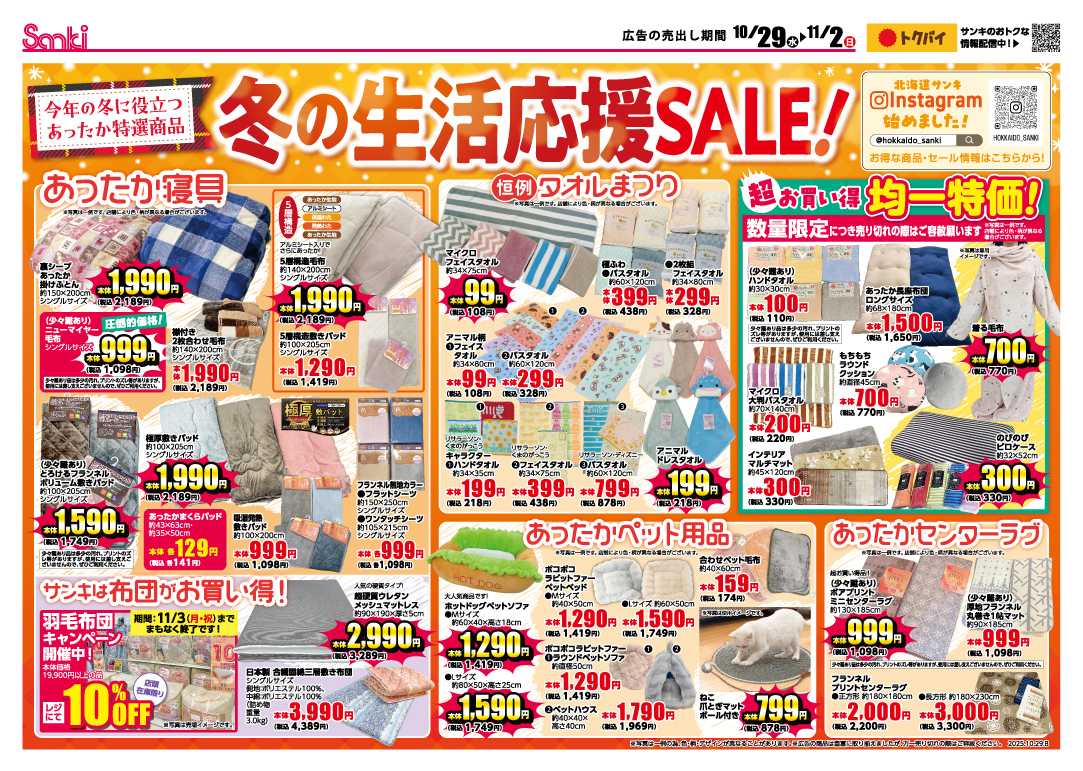ファッション市場サンキ 冬の生活応援SALE‼
