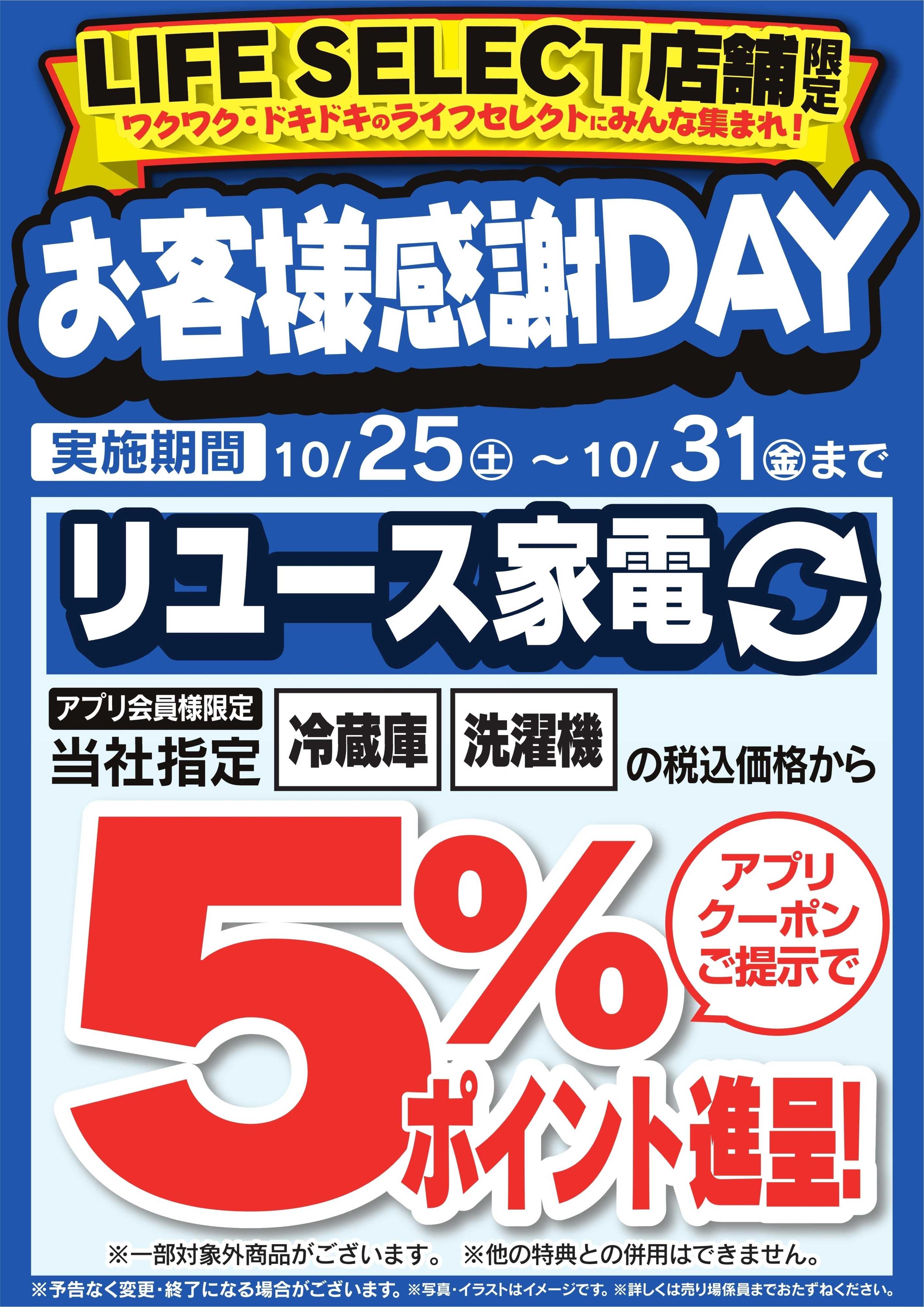 ヤマダデンキ お客様感謝DAY