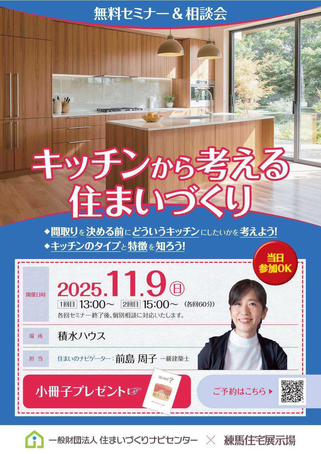 住宅展示場 11/9（日）キッチンから考える住まいづくり／無料セミナー＆相談会＠練馬住宅展示場