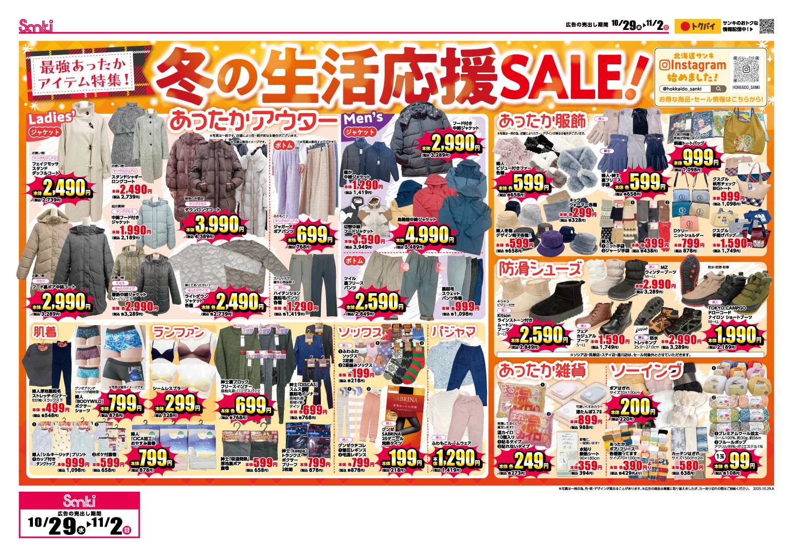 ファッション市場サンキ 冬の生活応援SALE‼