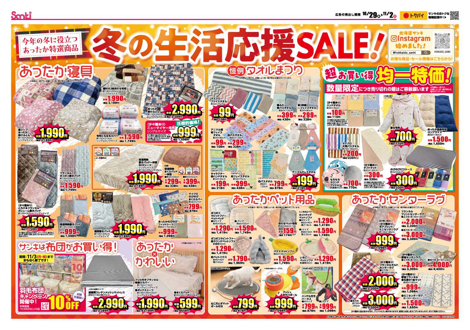 ファッション市場サンキ 冬の生活応援SALE‼