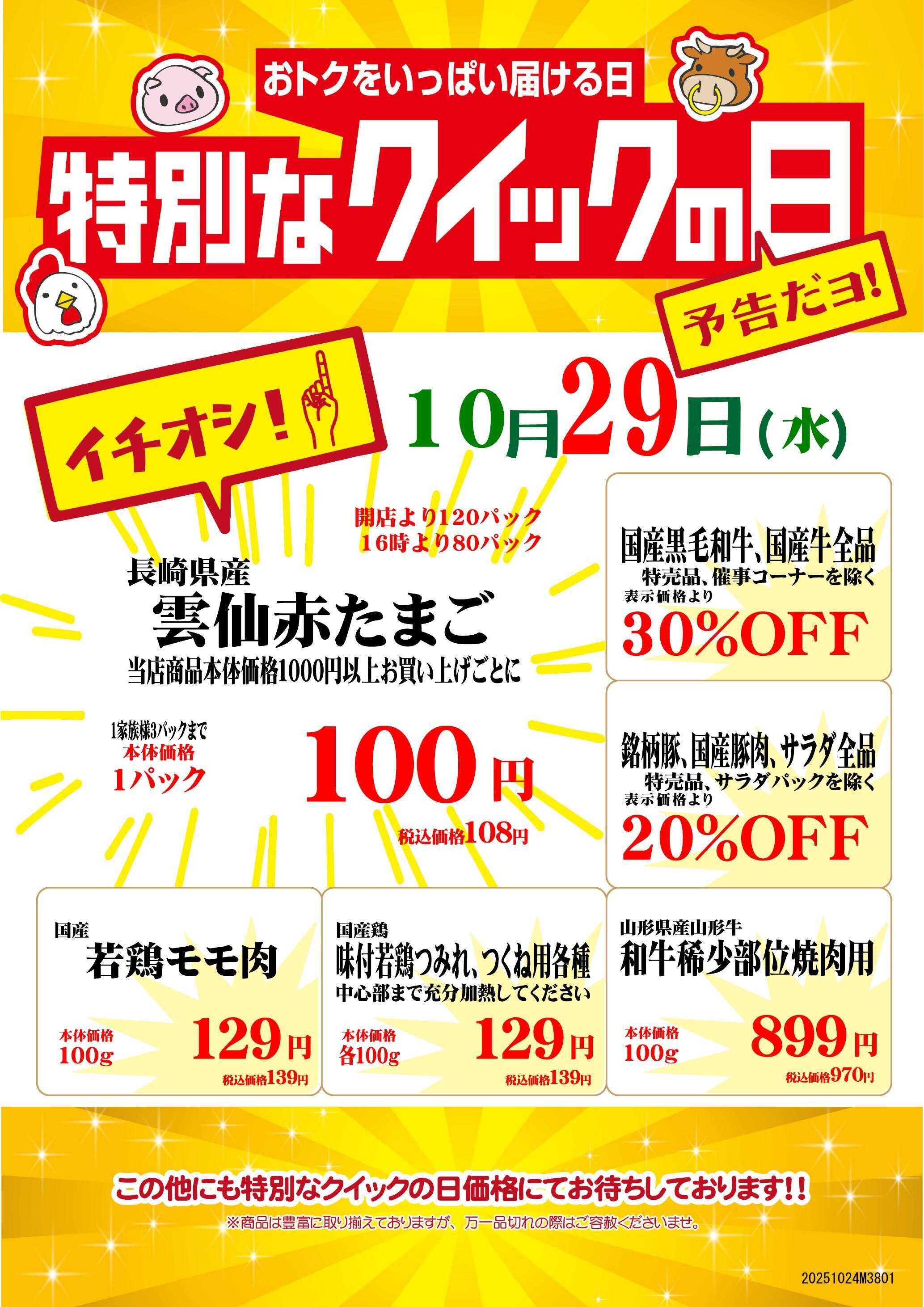 ニュー･クイック 10/29特別なクイックの日　ルミネ立川店