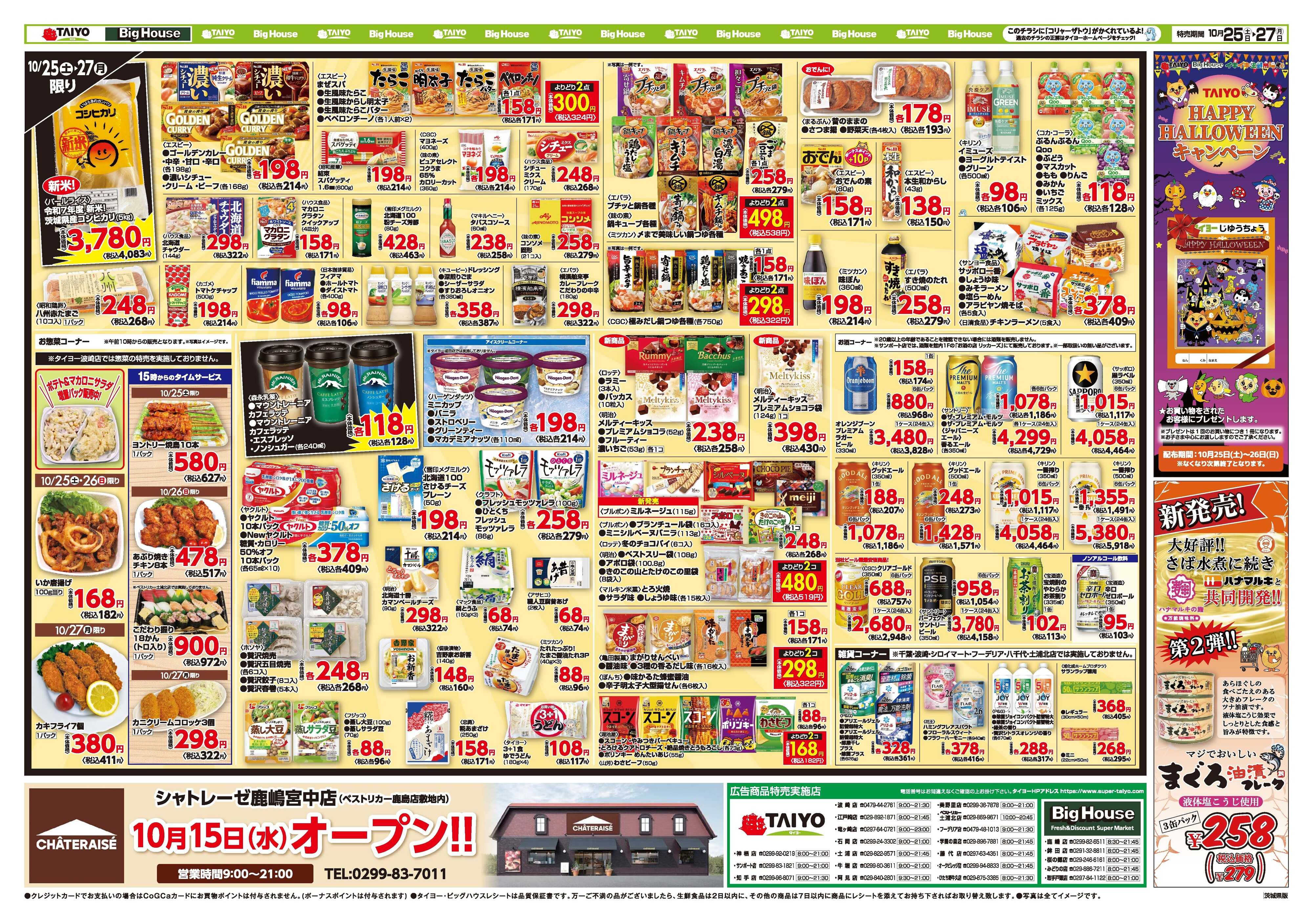 スーパーマーケットタイヨー お買い得チラシ10月25日~10月27日