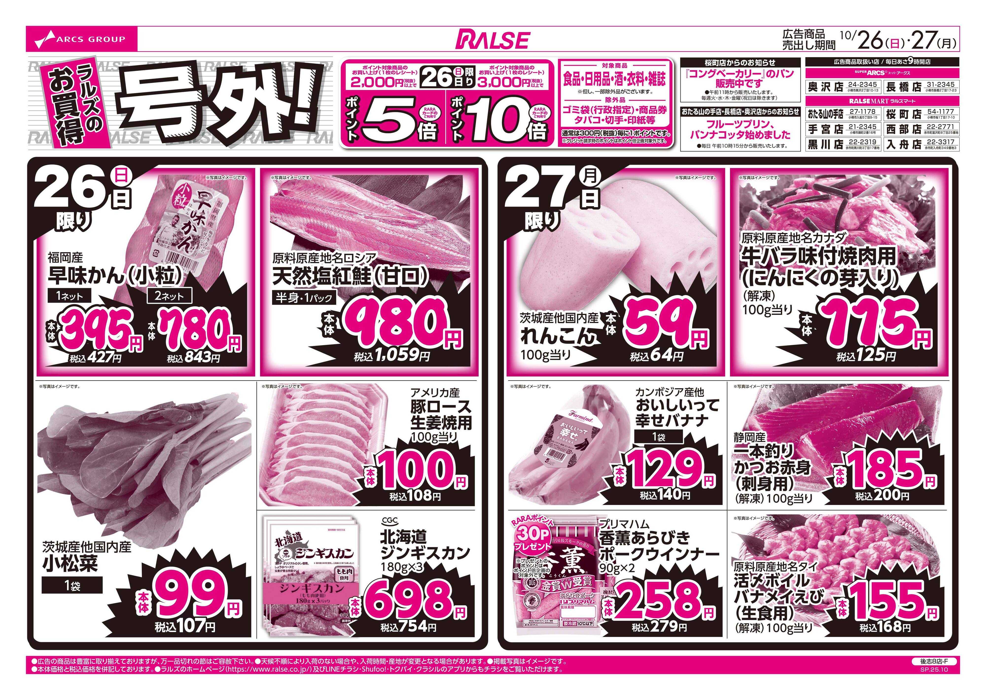 ラルズマート 10/26-27  ラルズのお買得 号外！