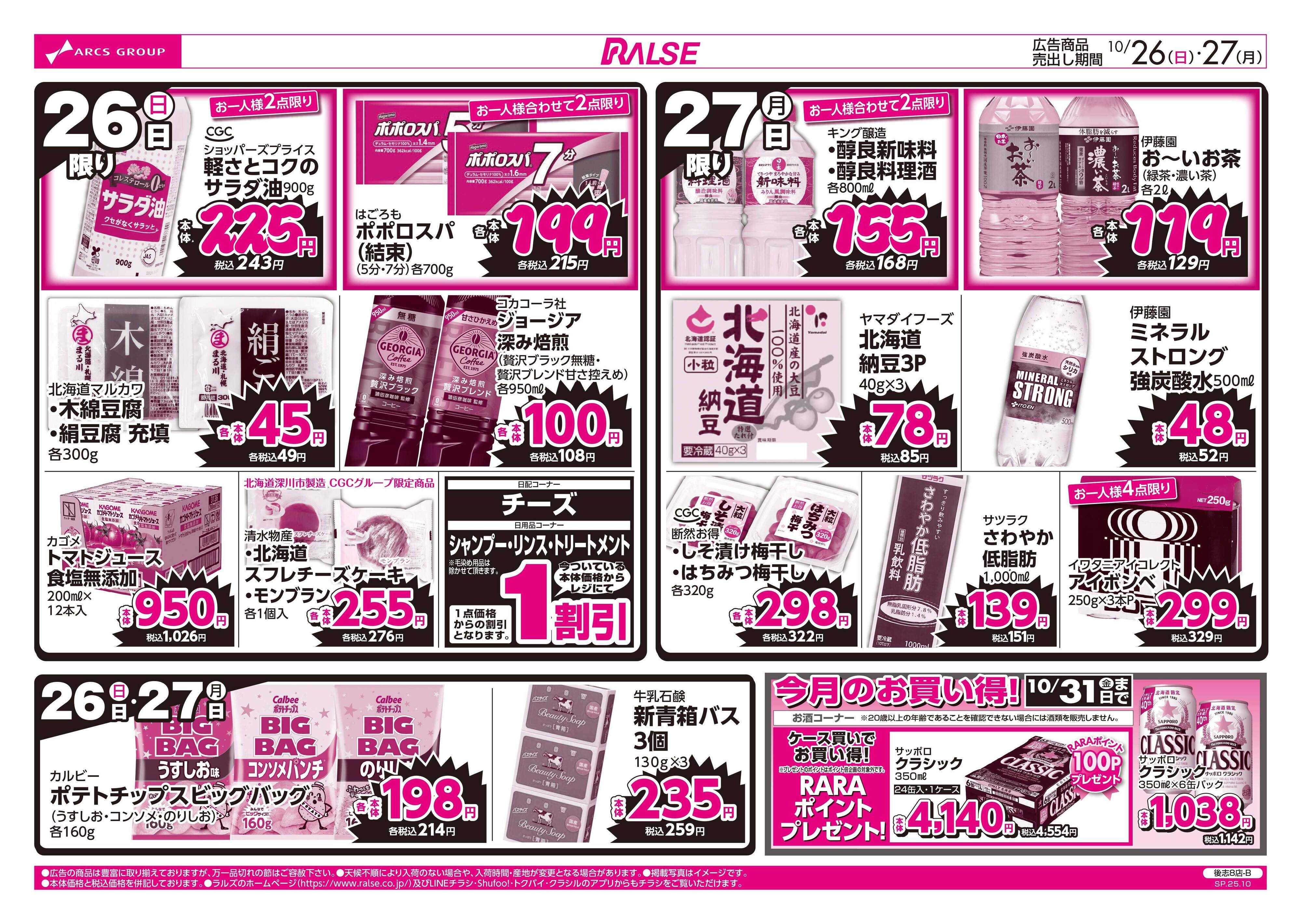 ラルズマート 10/26-27  ラルズのお買得 号外！