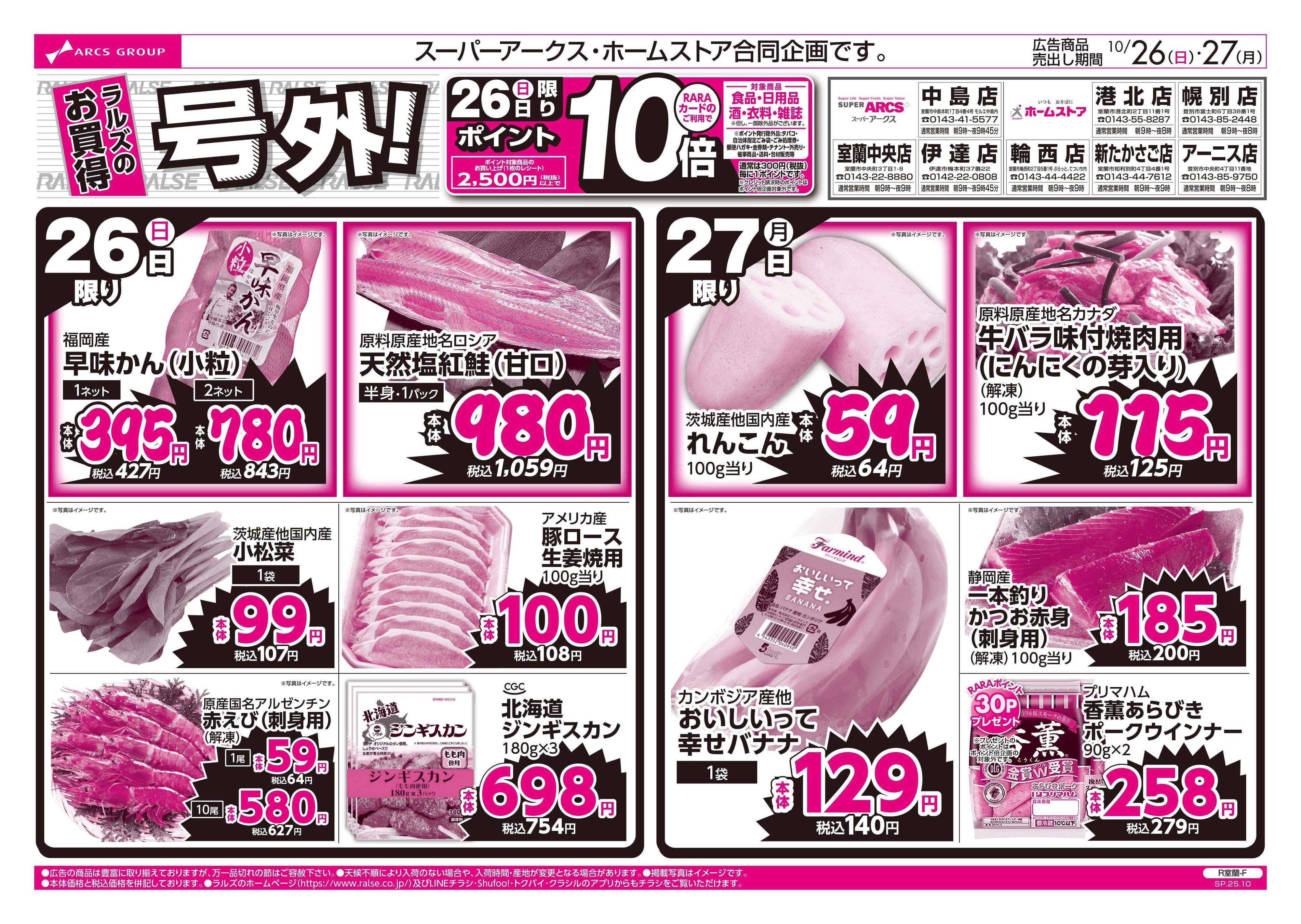 ホームストア 10/26-27  ラルズのお買得 号外！