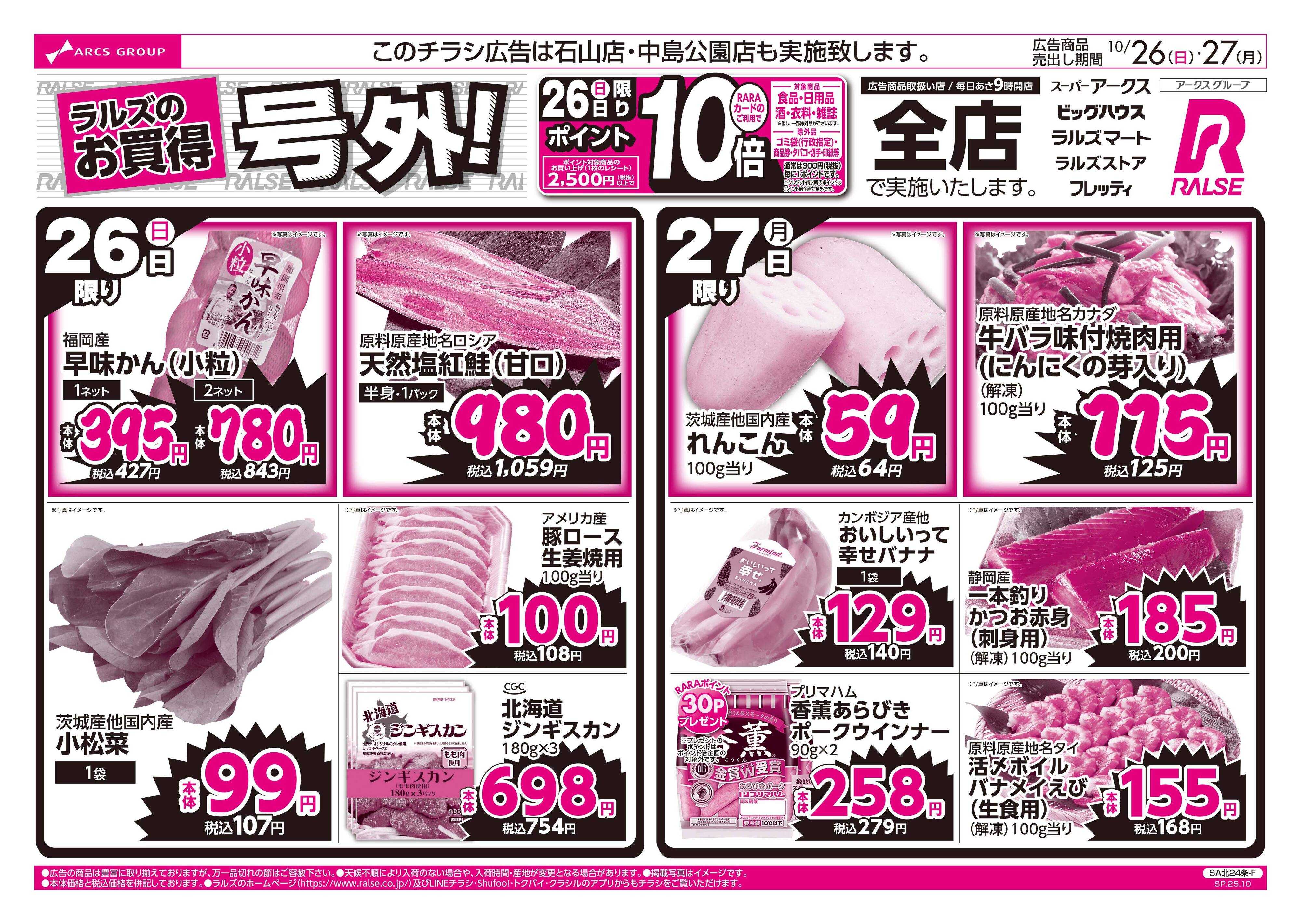 スーパーアークス 10/26-27  ラルズのお買得 号外！