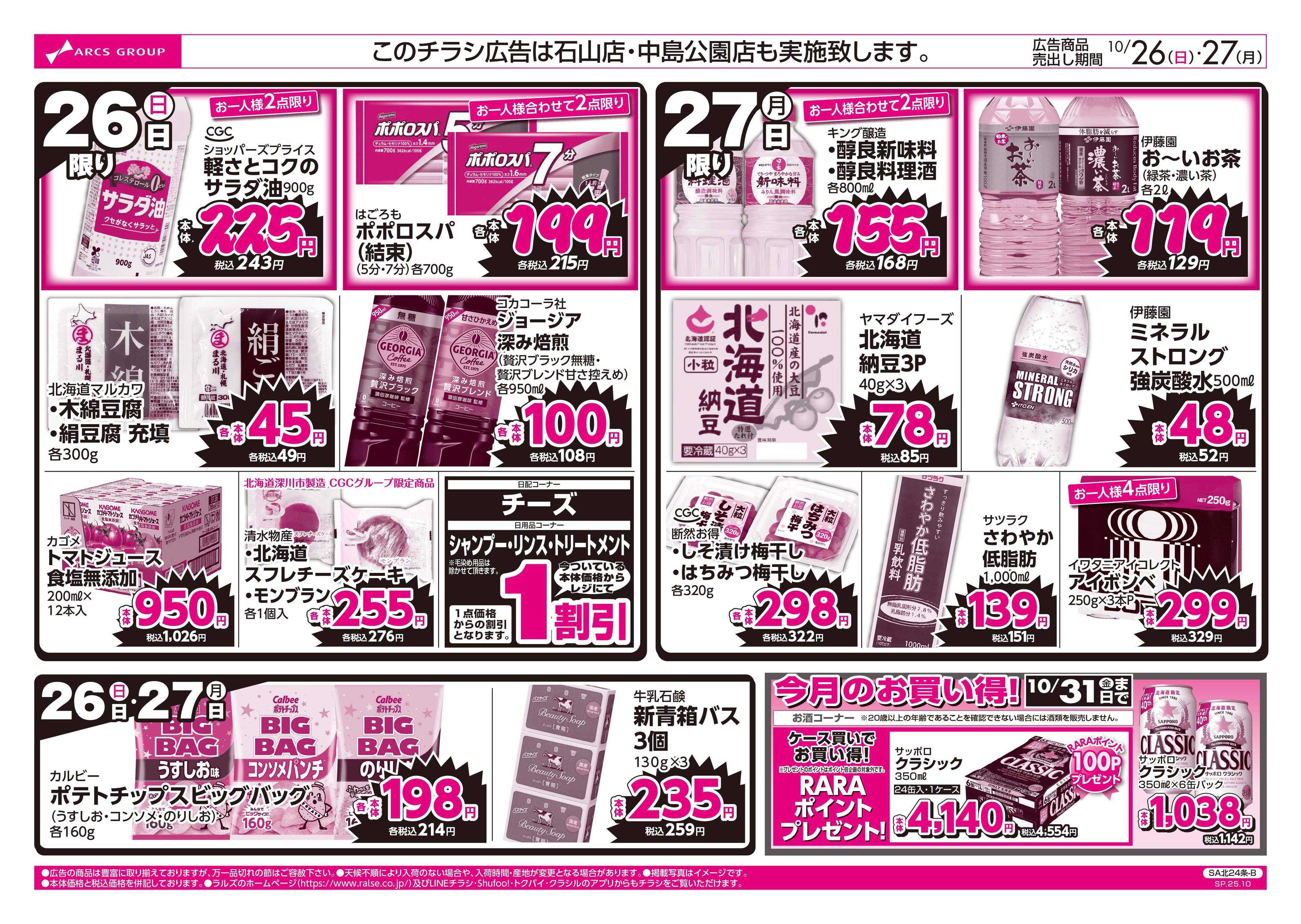 スーパーアークス 10/26-27  ラルズのお買得 号外！