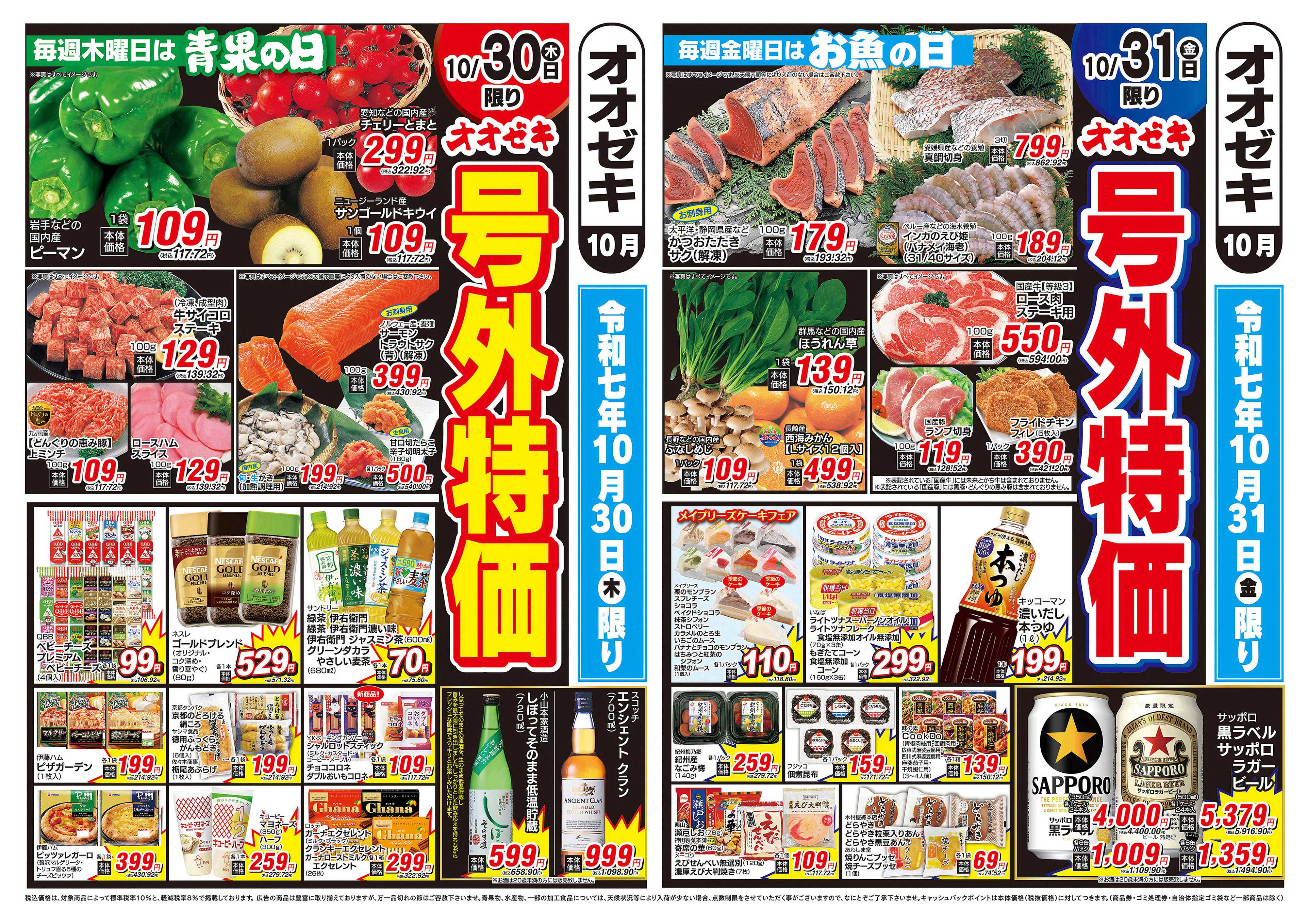 オオゼキ 10/30（木）～10/31（金）