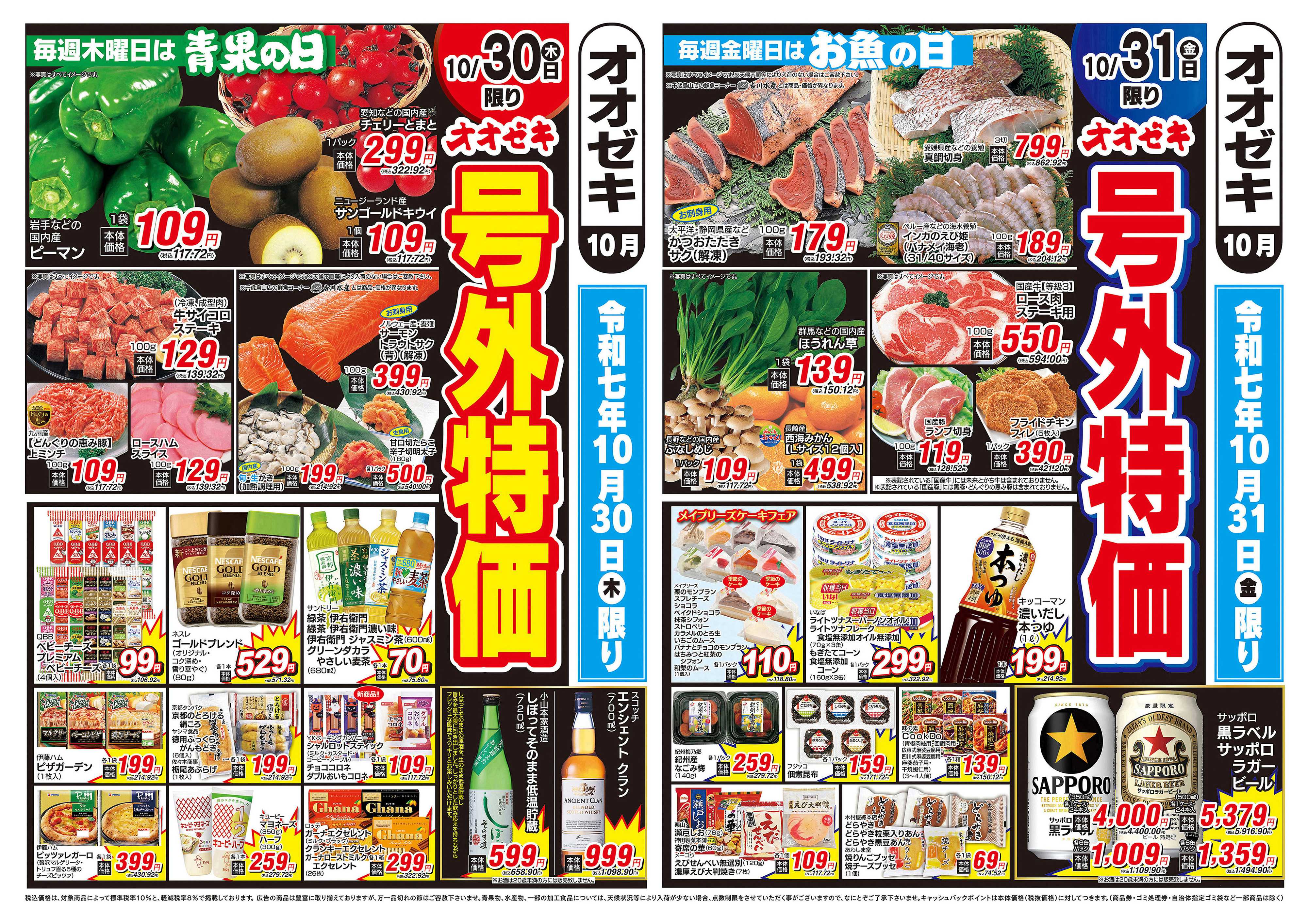 オオゼキ 10/30（木）～10/31（金）