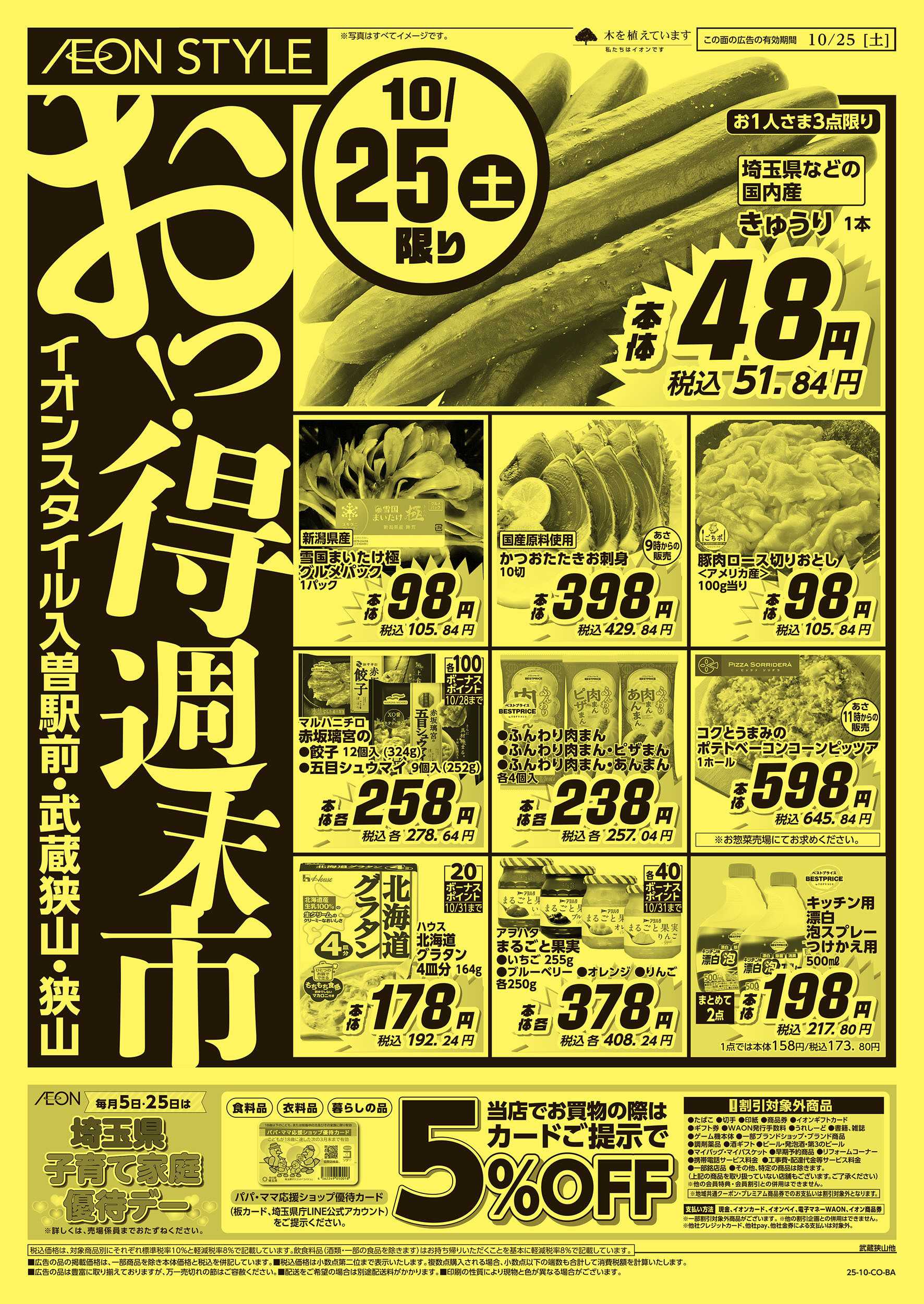 イオンスタイル 10/25号　おっ！得週末市：表面