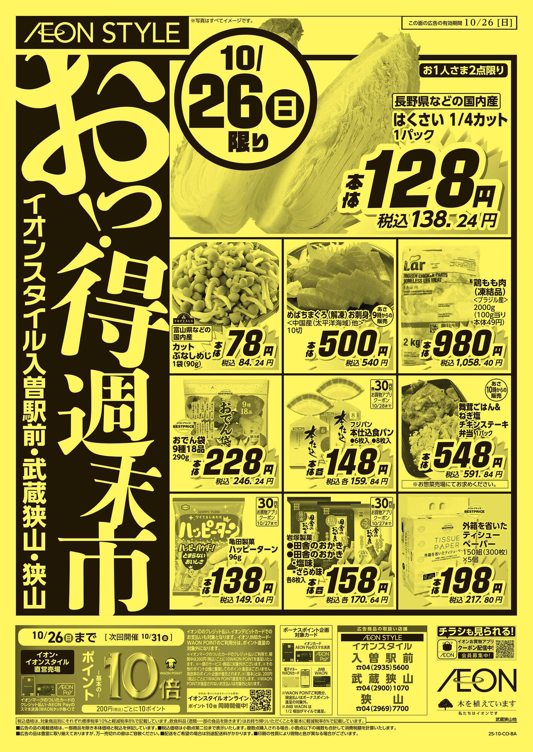 イオンスタイル 10/25号　おっ！得週末市：裏面