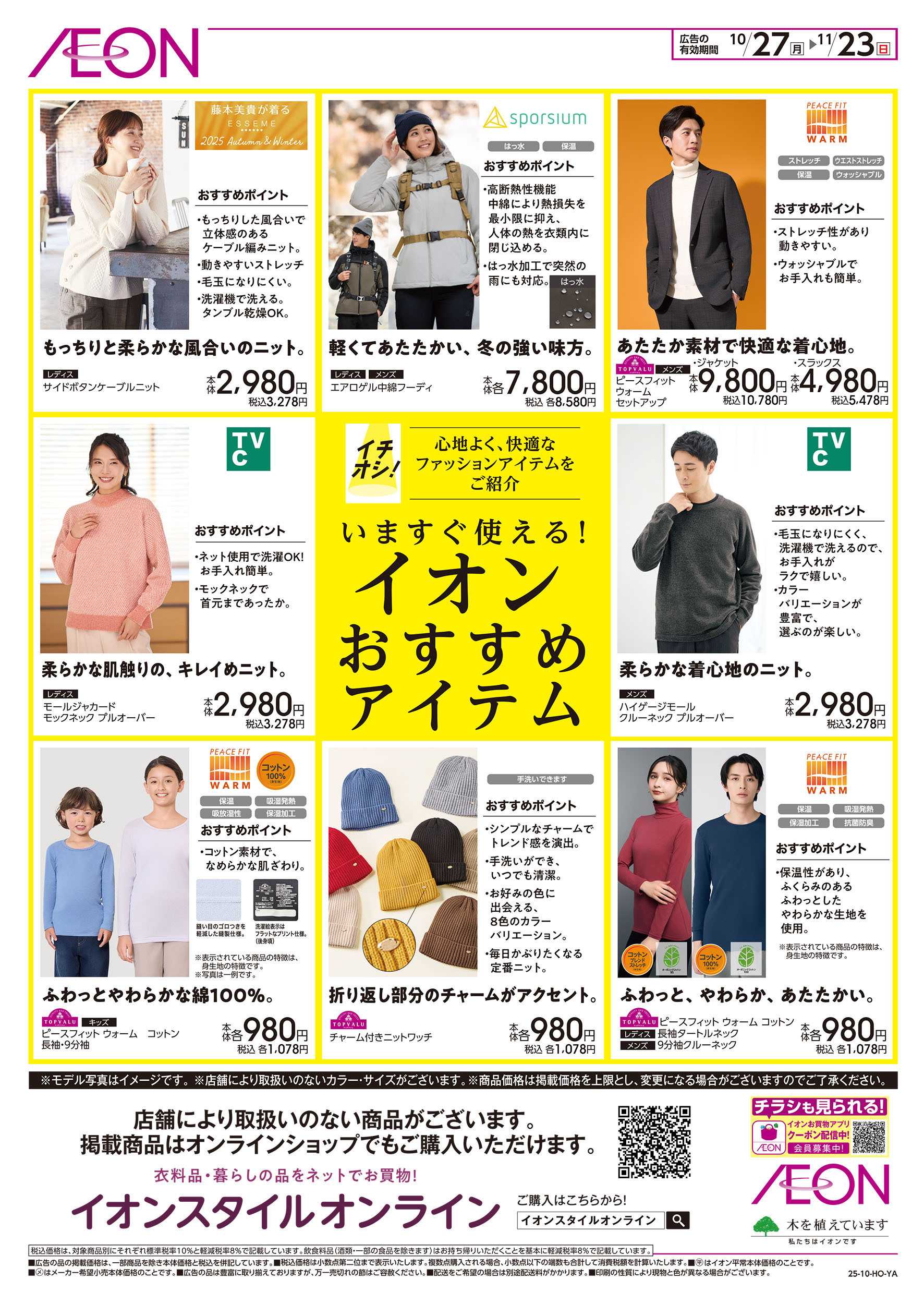 イオンスタイル 10/27号　おすすめファッションアイテム