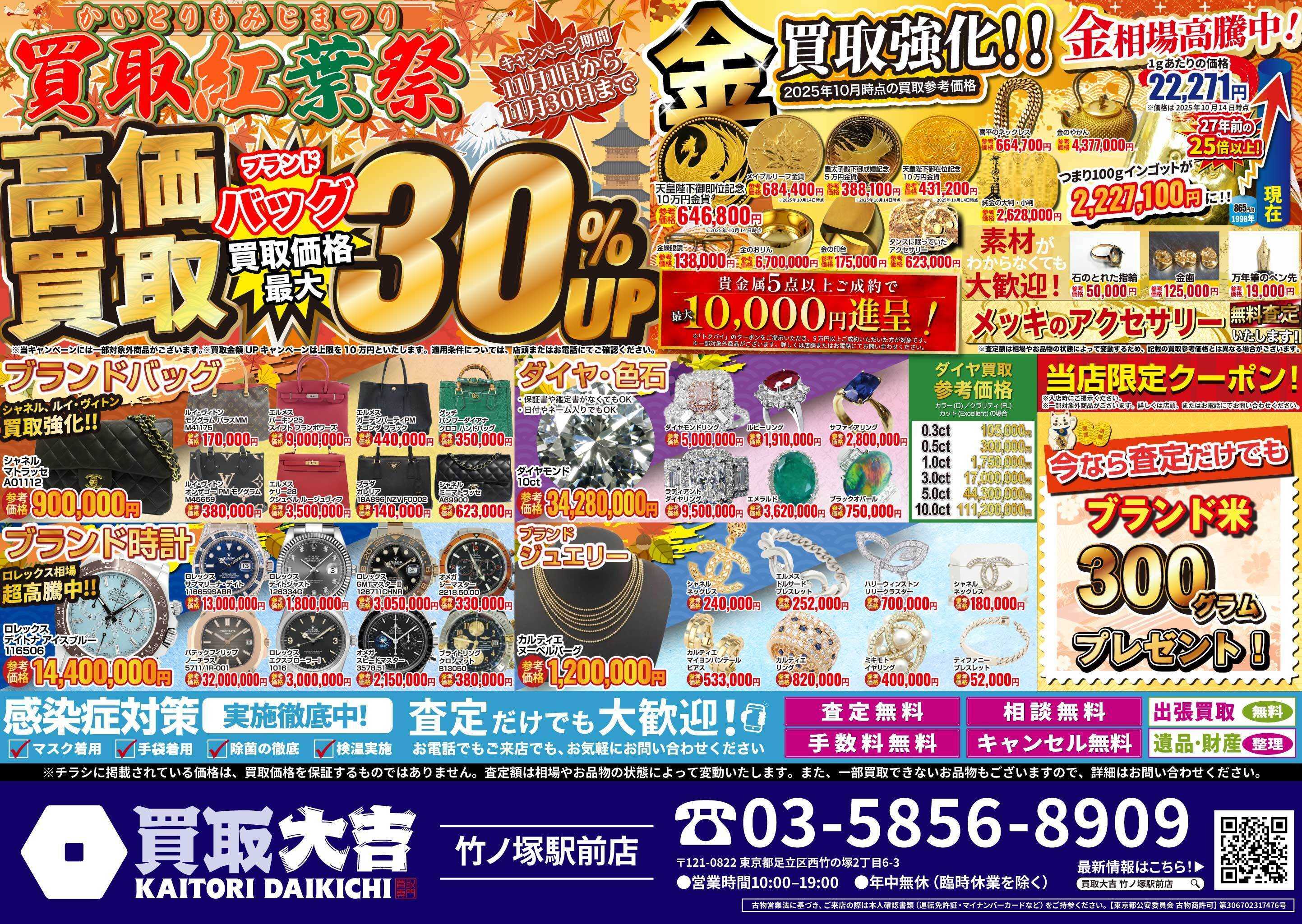 買取大吉 買取紅葉祭