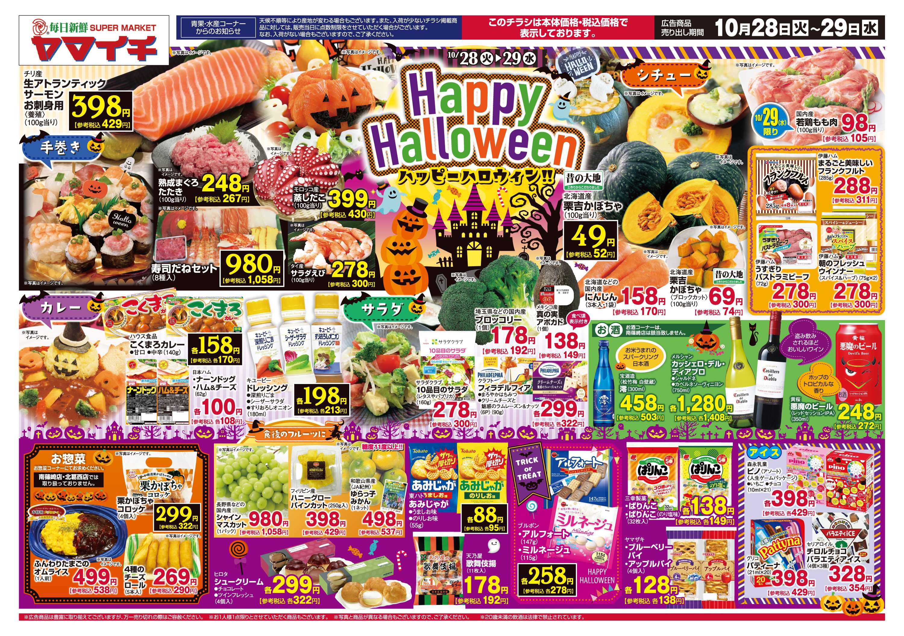 スーパーヤマイチ ハッピーハロウィン！！