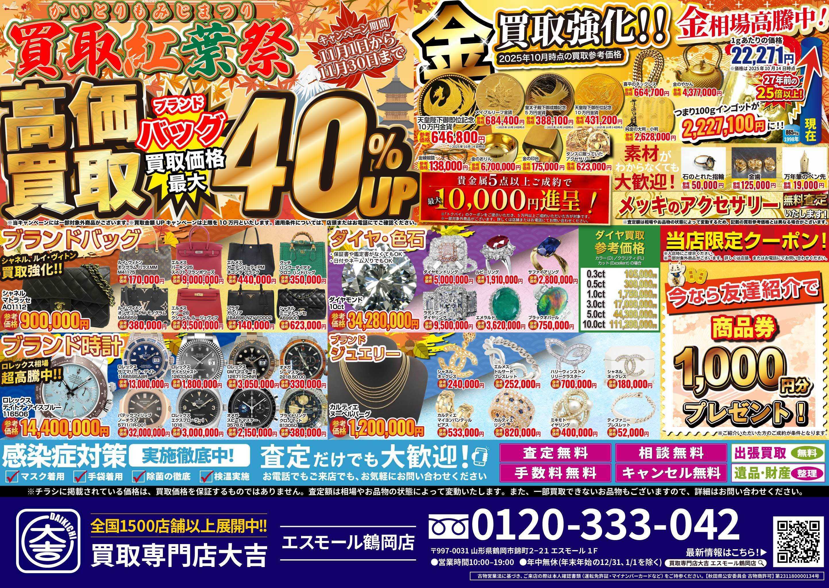 買取大吉 買取紅葉祭