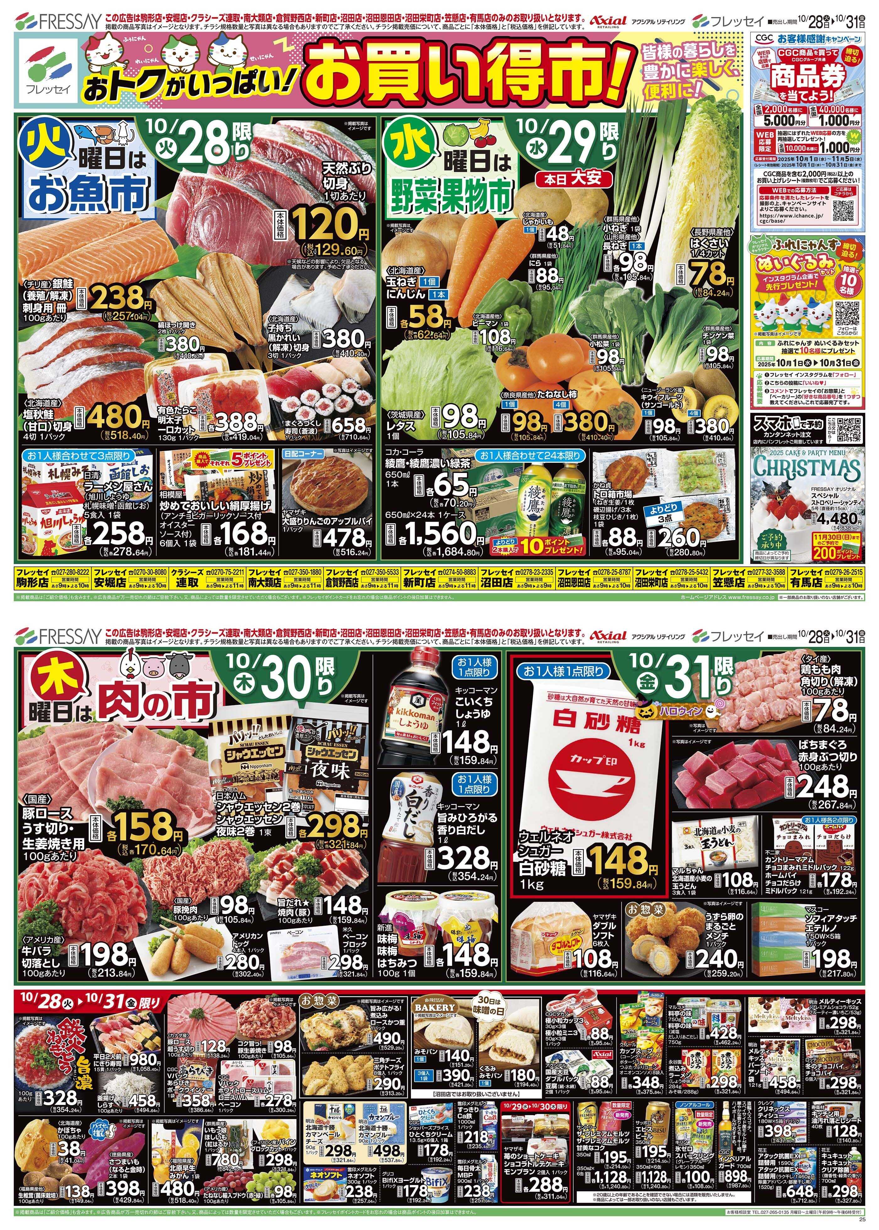 フレッセイ お買い得市！