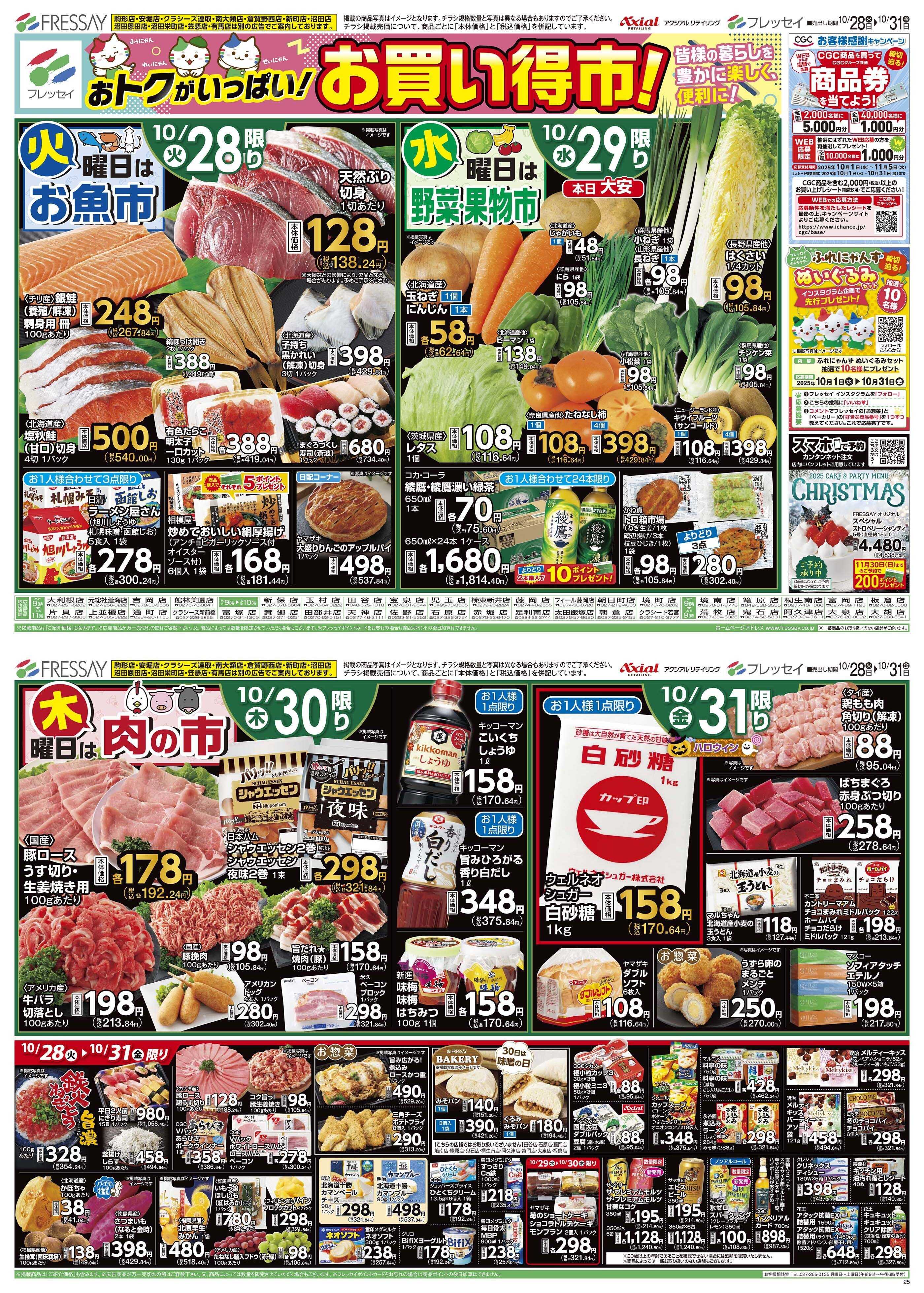 フレッセイ お買い得市！