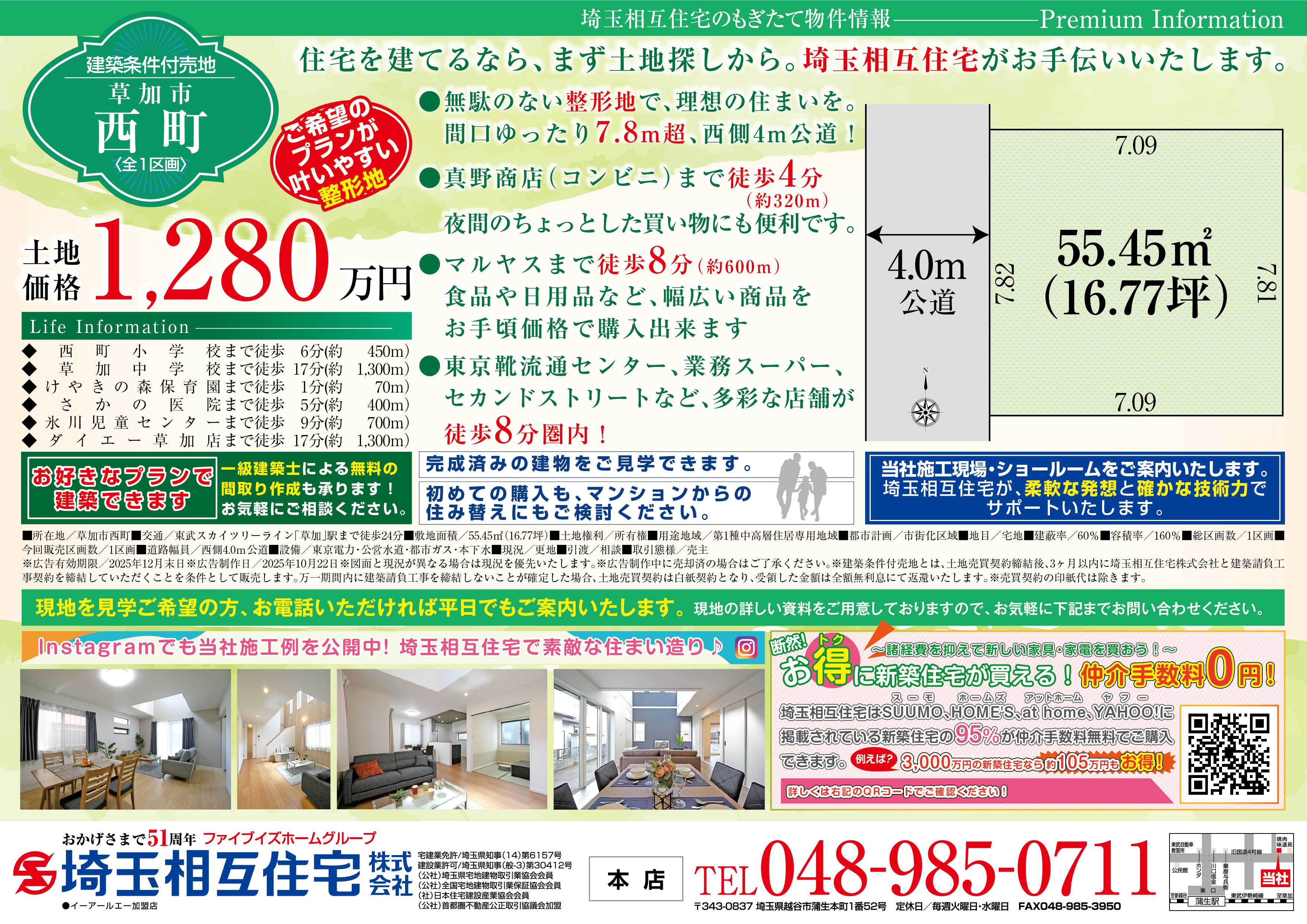 埼玉相互住宅 【建築条件付き売地】草加市西町