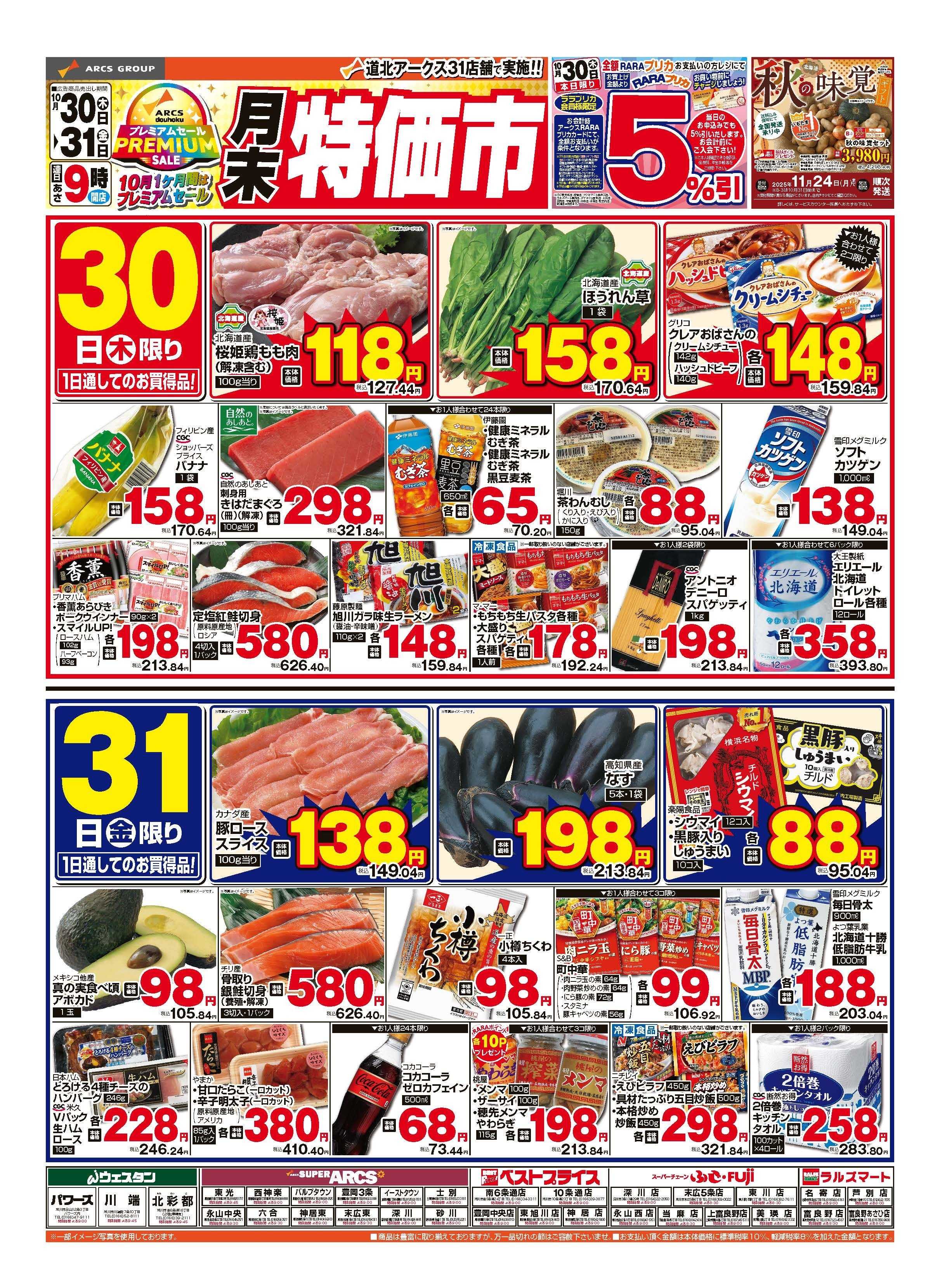 スーパーアークス 10月30～31日　月末特価市