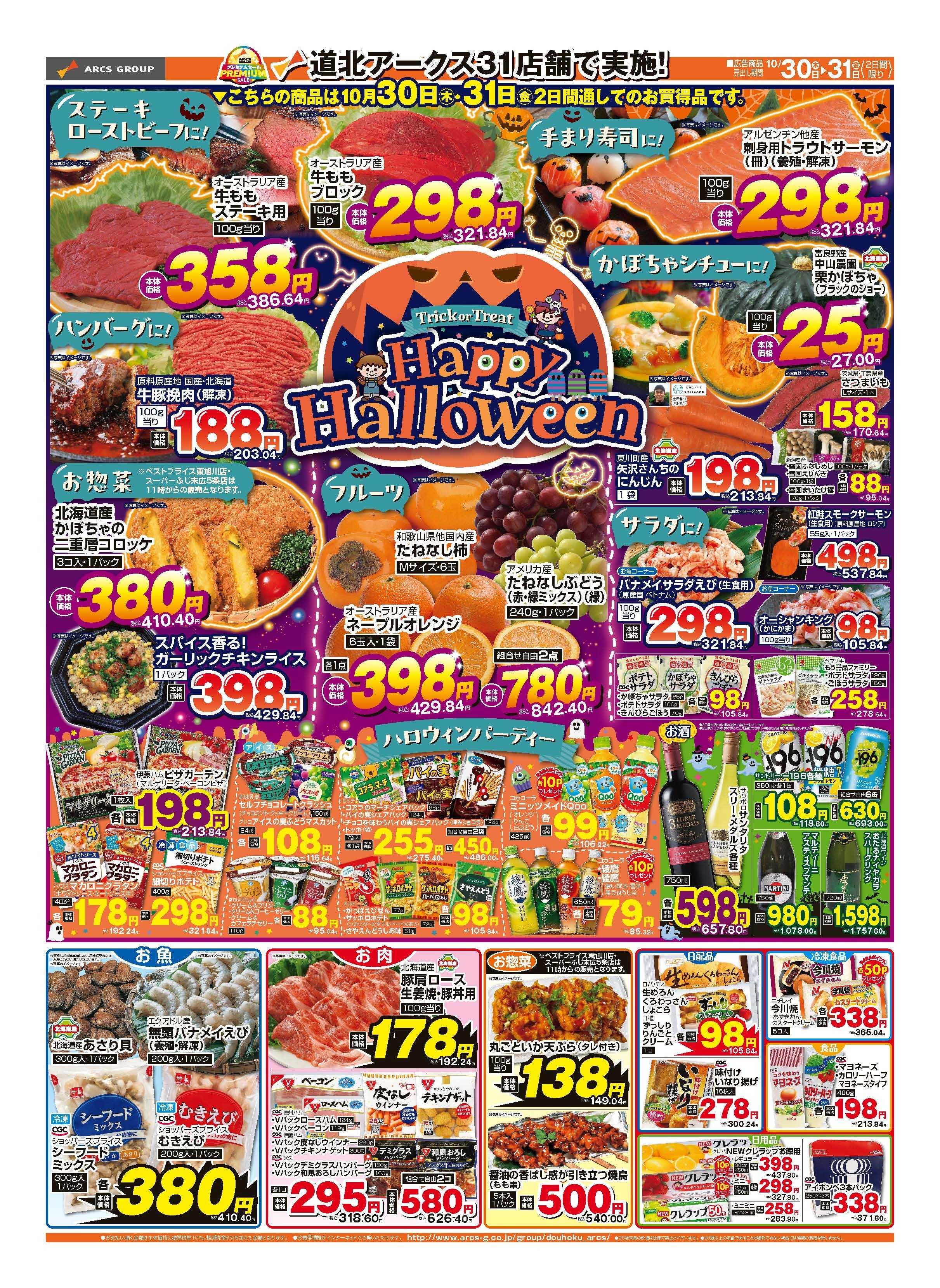 スーパーアークス 10月30～31日　月末特価市